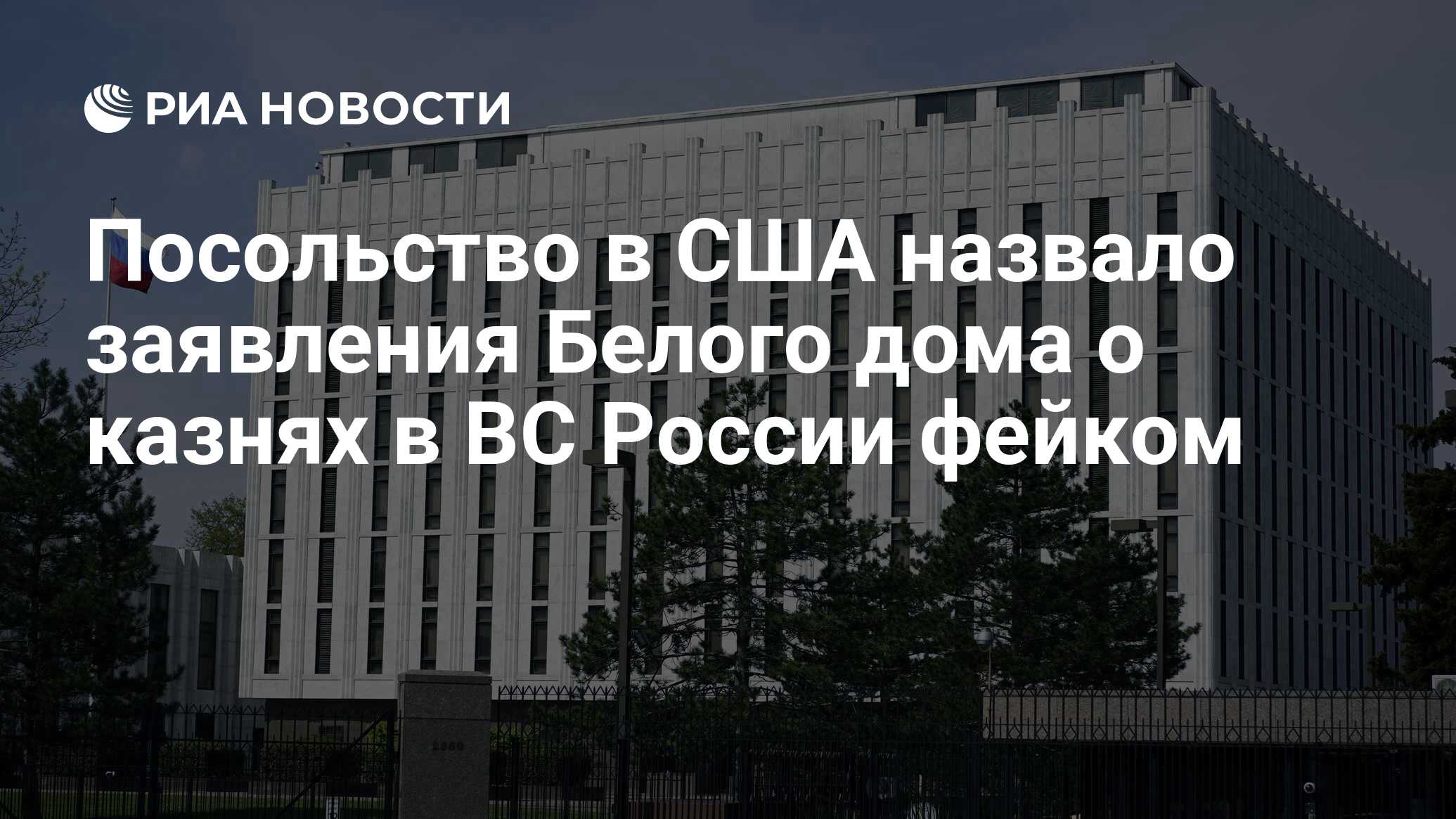 Посольство в США назвало заявления Белого дома о казнях в ВС России фейком  - РИА Новости, 28.10.2023