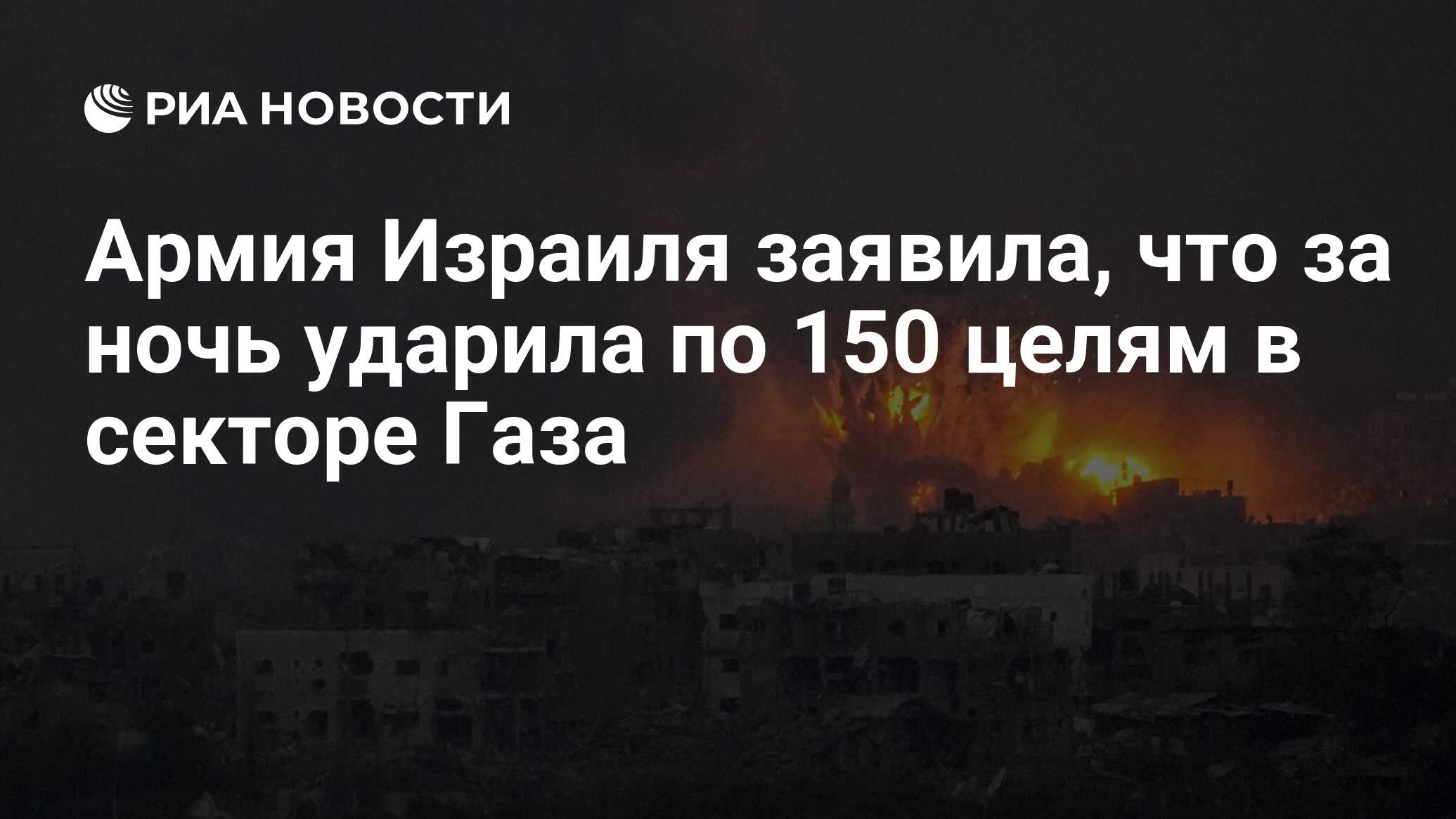 Армия Израиля ударила ночью истребителями по 150 подземным целям на севере Газы