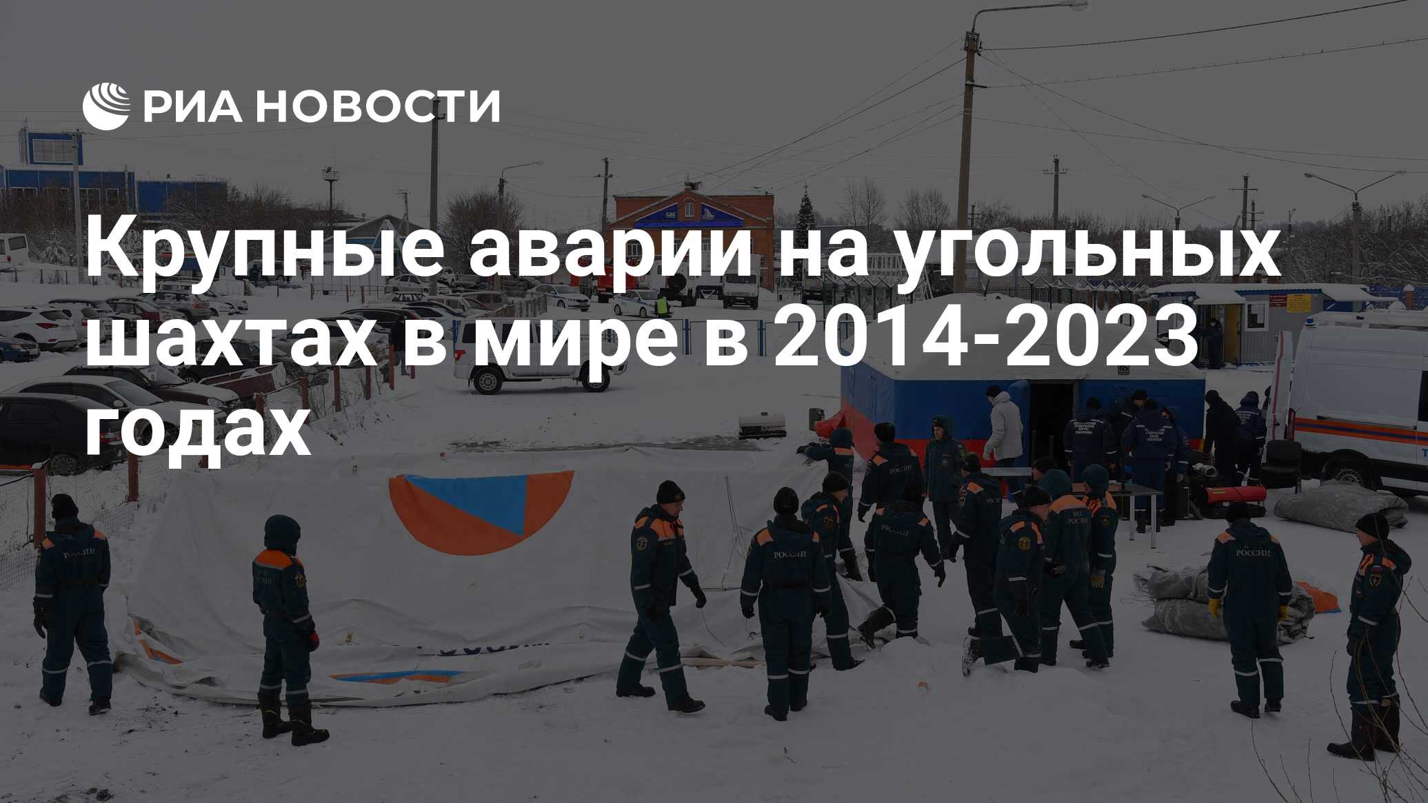 Крупные аварии на угольных шахтах в мире в 2014-2023 годах - РИА Новости,  28.10.2023