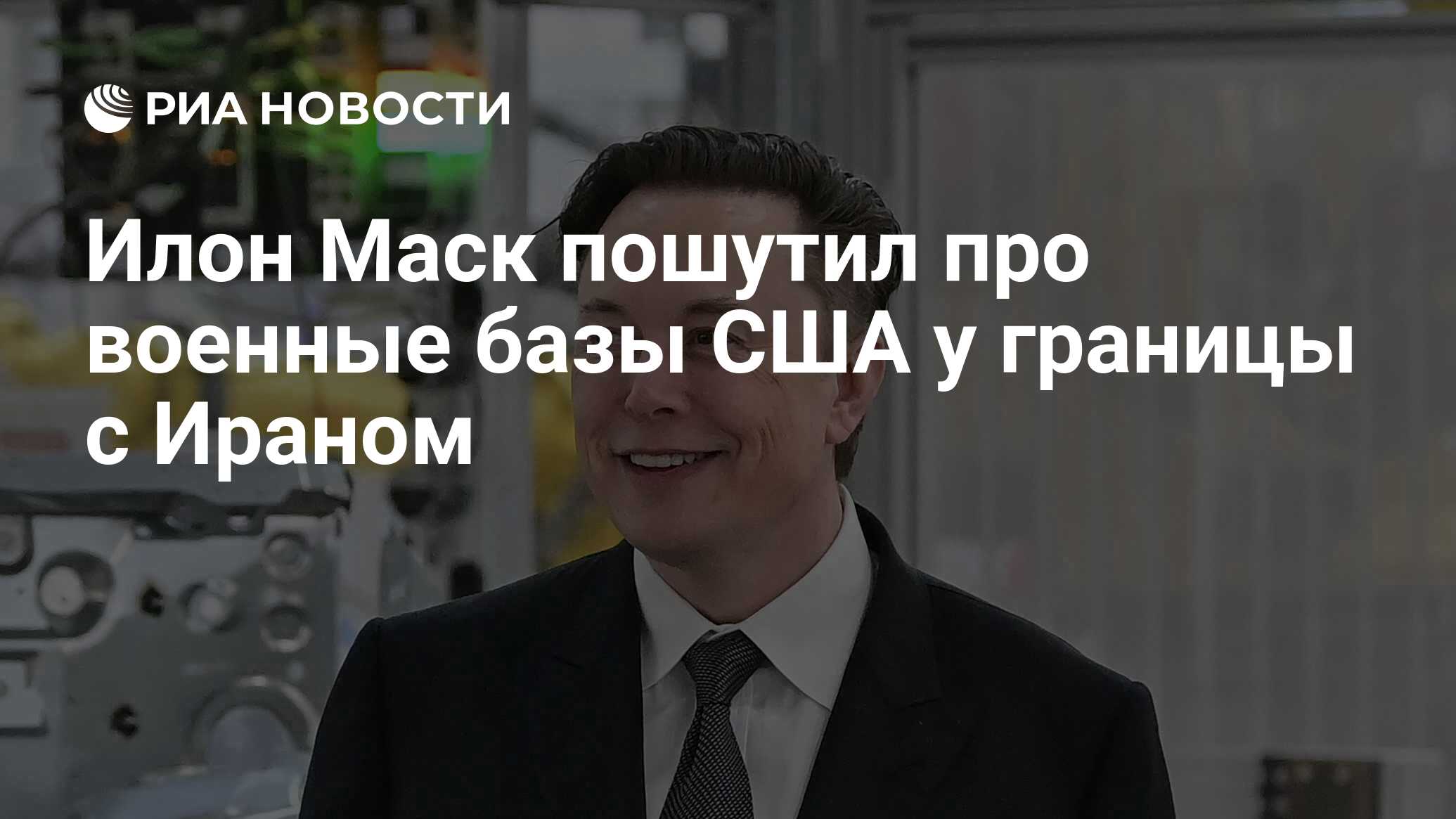 Илон Маск пошутил про военные базы США у границы с Ираном - РИА Новости,  28.10.2023