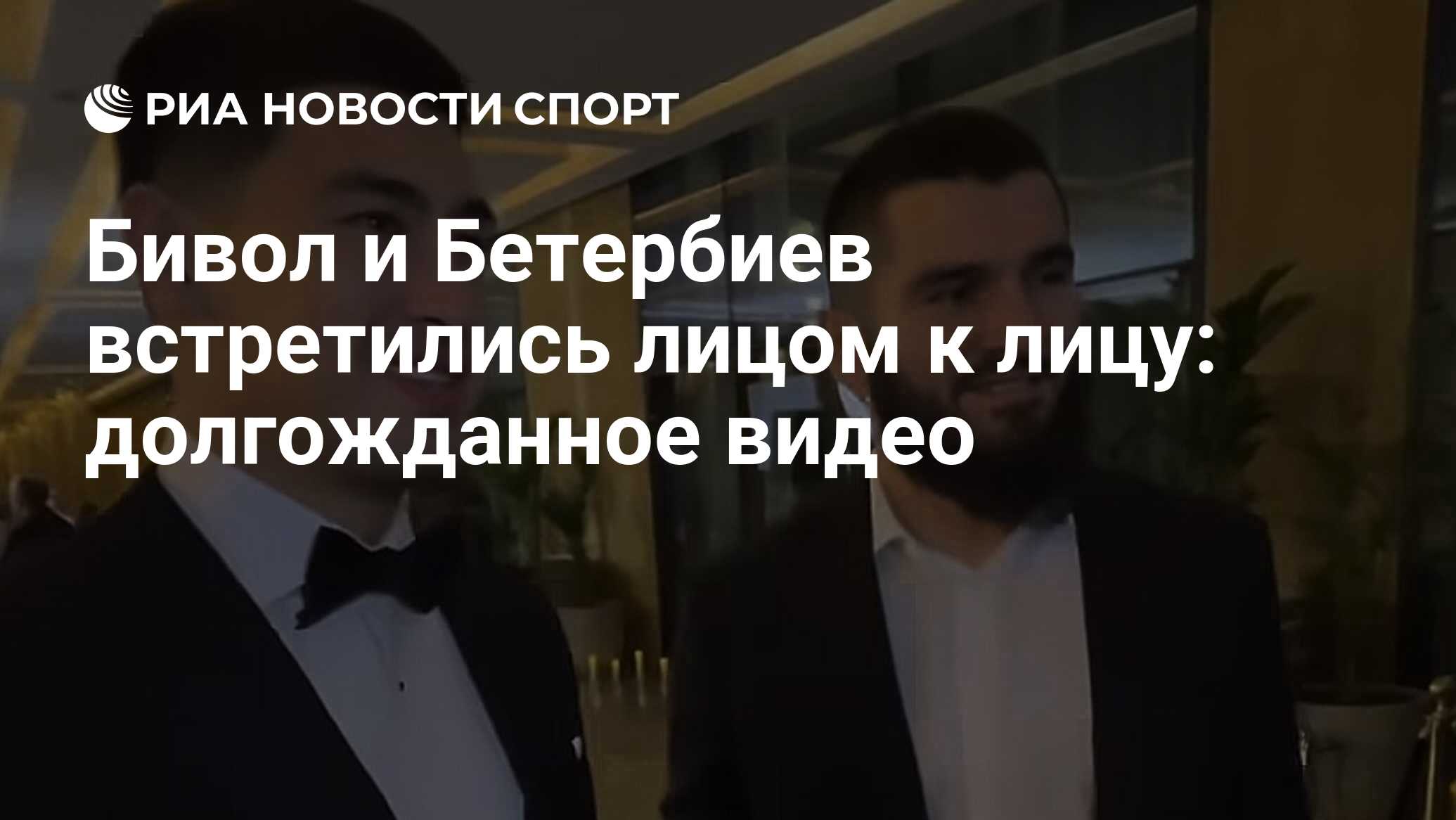 Бивол и Бетербиев встретились лицом к лицу: долгожданное видео - РИА  Новости Спорт, 28.10.2023