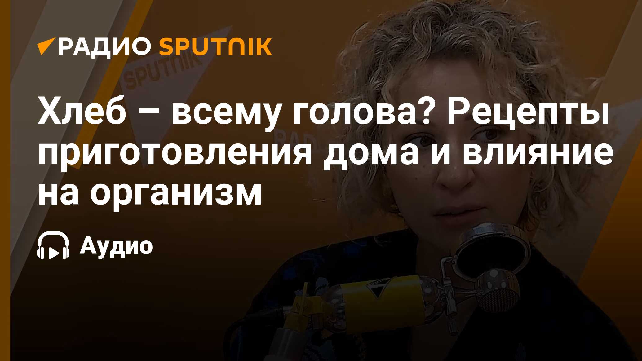 Хлеб – всему голова? Рецепты приготовления дома и влияние на организм -  Радио Sputnik, 28.10.2023