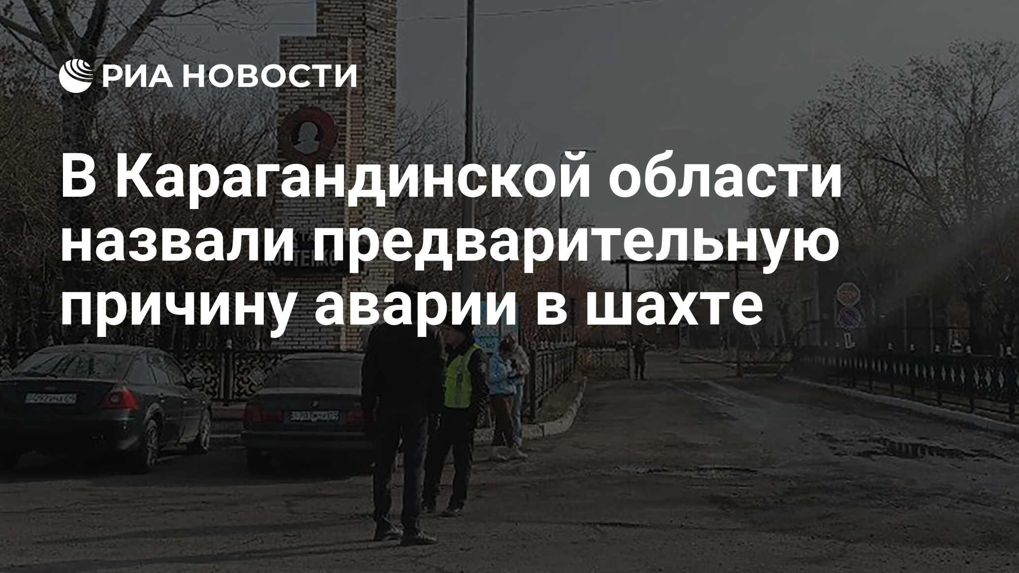 В Карагандинской области назвали предварительную причину аварии в шахте -  РИА Новости, 28.10.2023