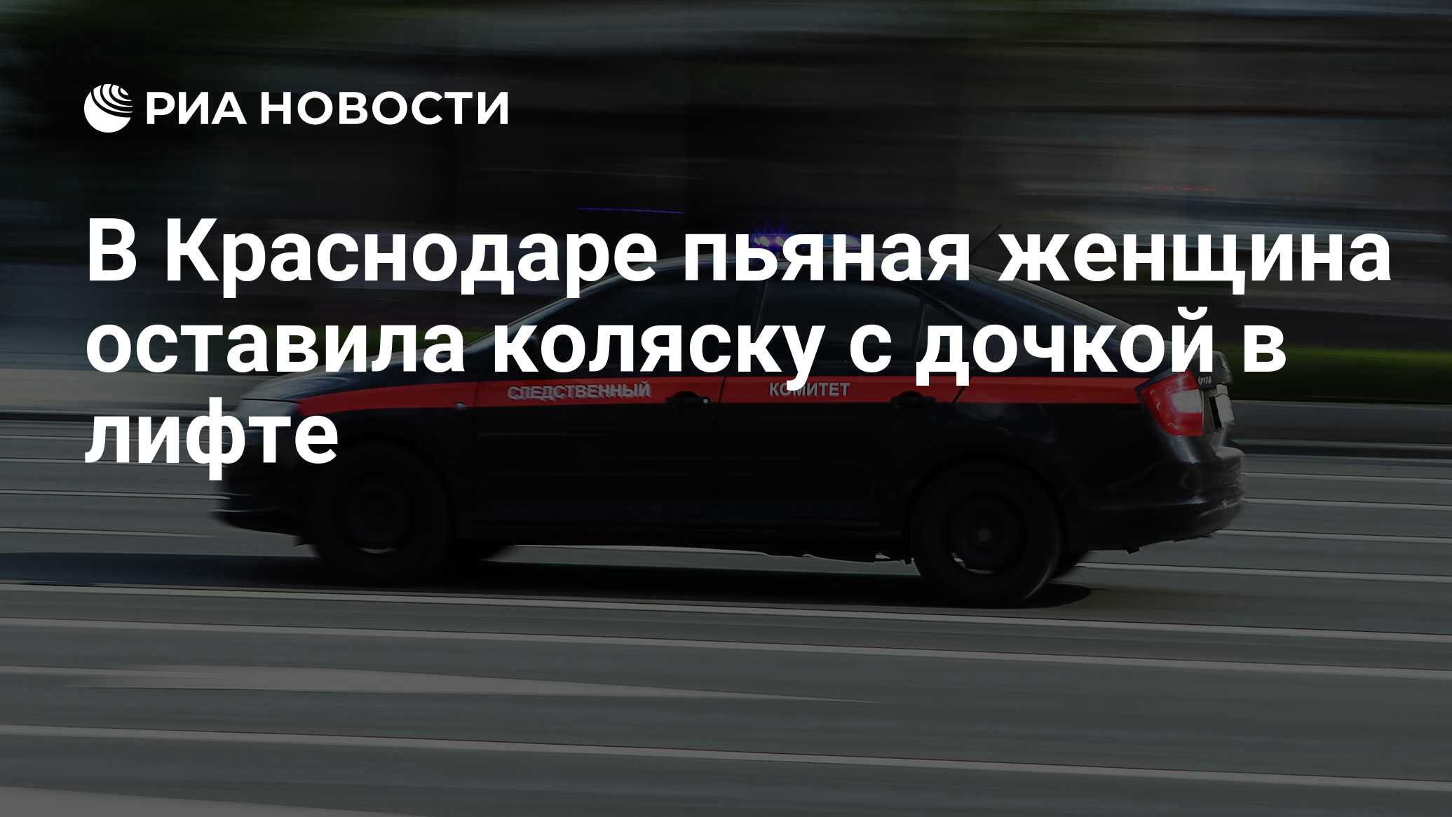 В Краснодаре пьяная женщина оставила коляску с дочкой в лифте - РИА  Новости, 28.10.2023