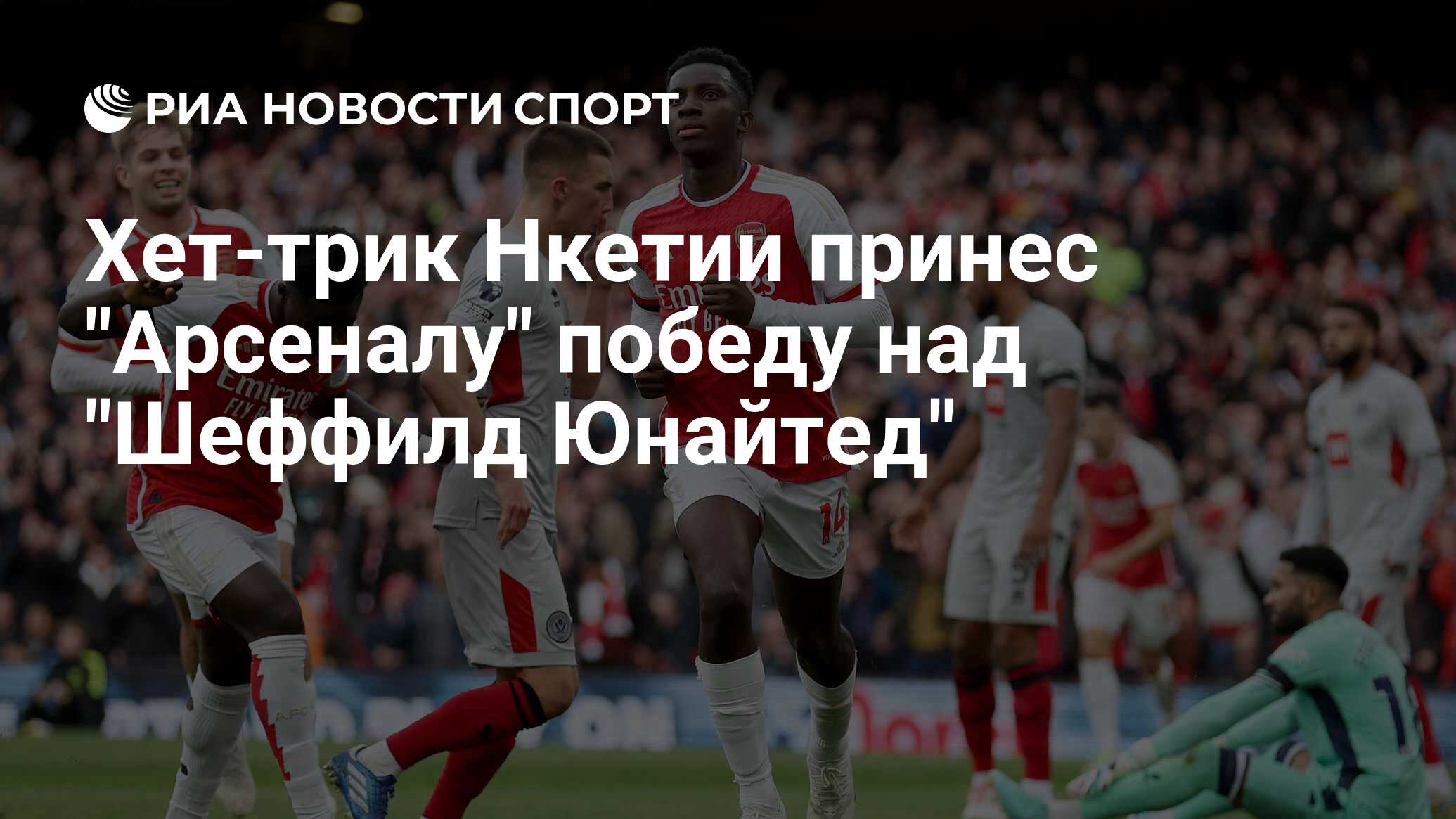 Шеффилд юнайтед арсенал статистика личных встреч. Шеффилд юнайтед арсенал статистика личных встреч