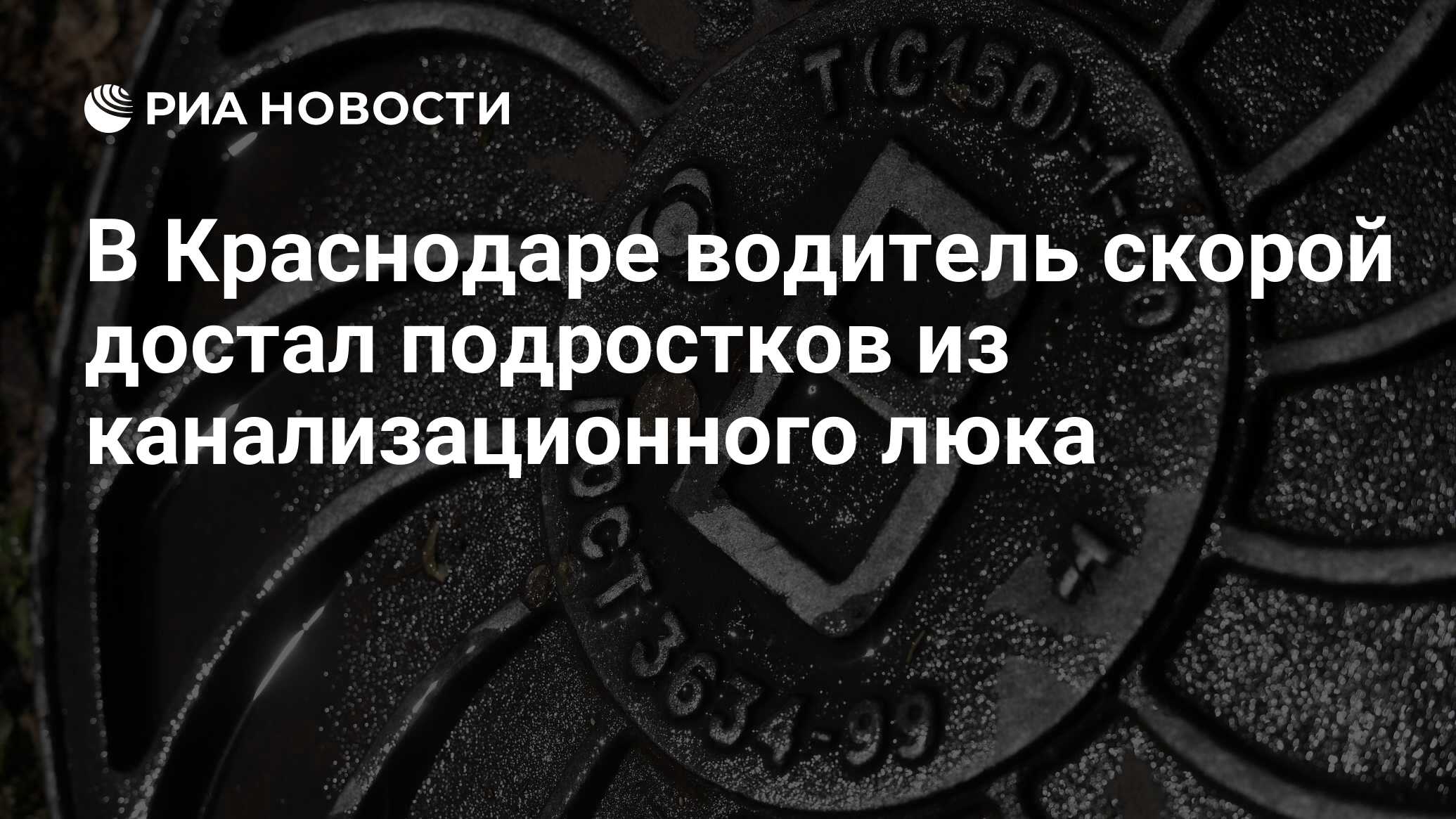 В Краснодаре водитель скорой достал подростков из канализационного люка -  РИА Новости, 28.10.2023