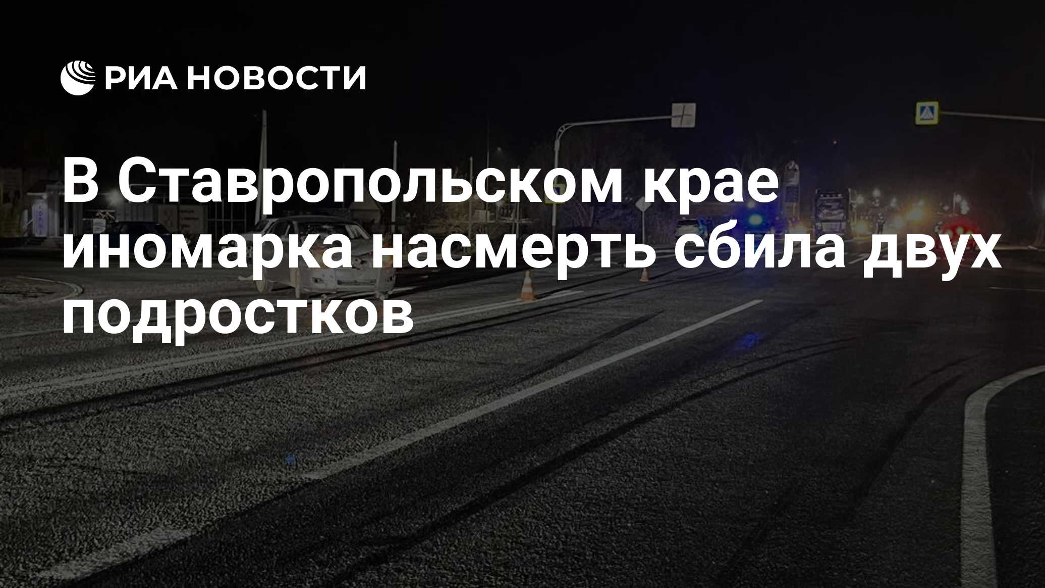 В Ставропольском крае иномарка насмерть сбила двух подростков - РИА  Новости, 29.10.2023