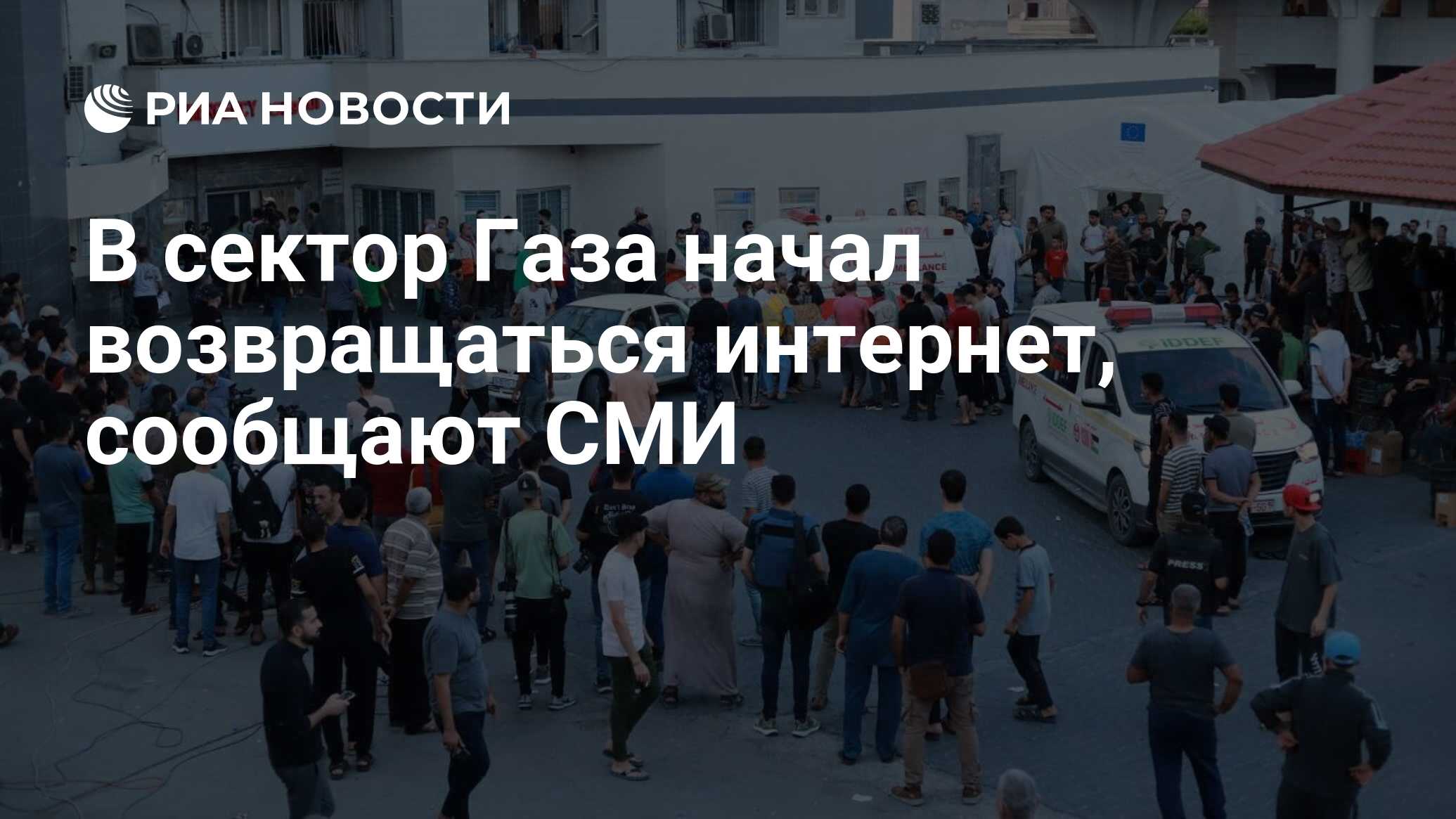 В сектор Газа начал возвращаться интернет, сообщают СМИ - РИА Новости,  29.10.2023