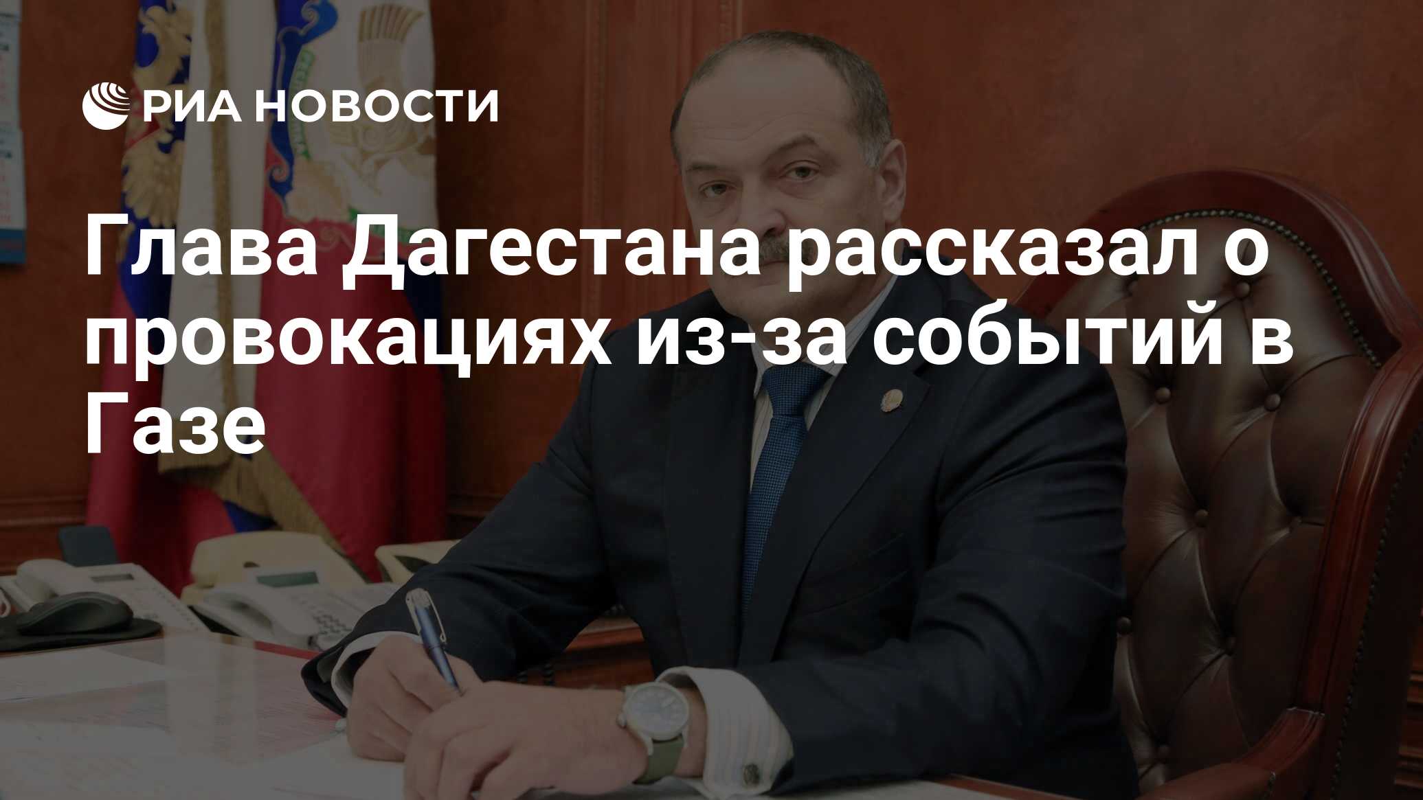 Глава Дагестана рассказал о провокациях из-за событий в Газе - РИА Новости,  29.10.2023