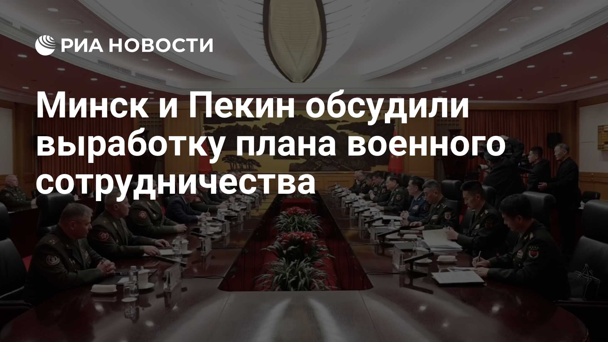 Минск и Пекин обсудили выработку плана военного сотрудничества - РИА ...