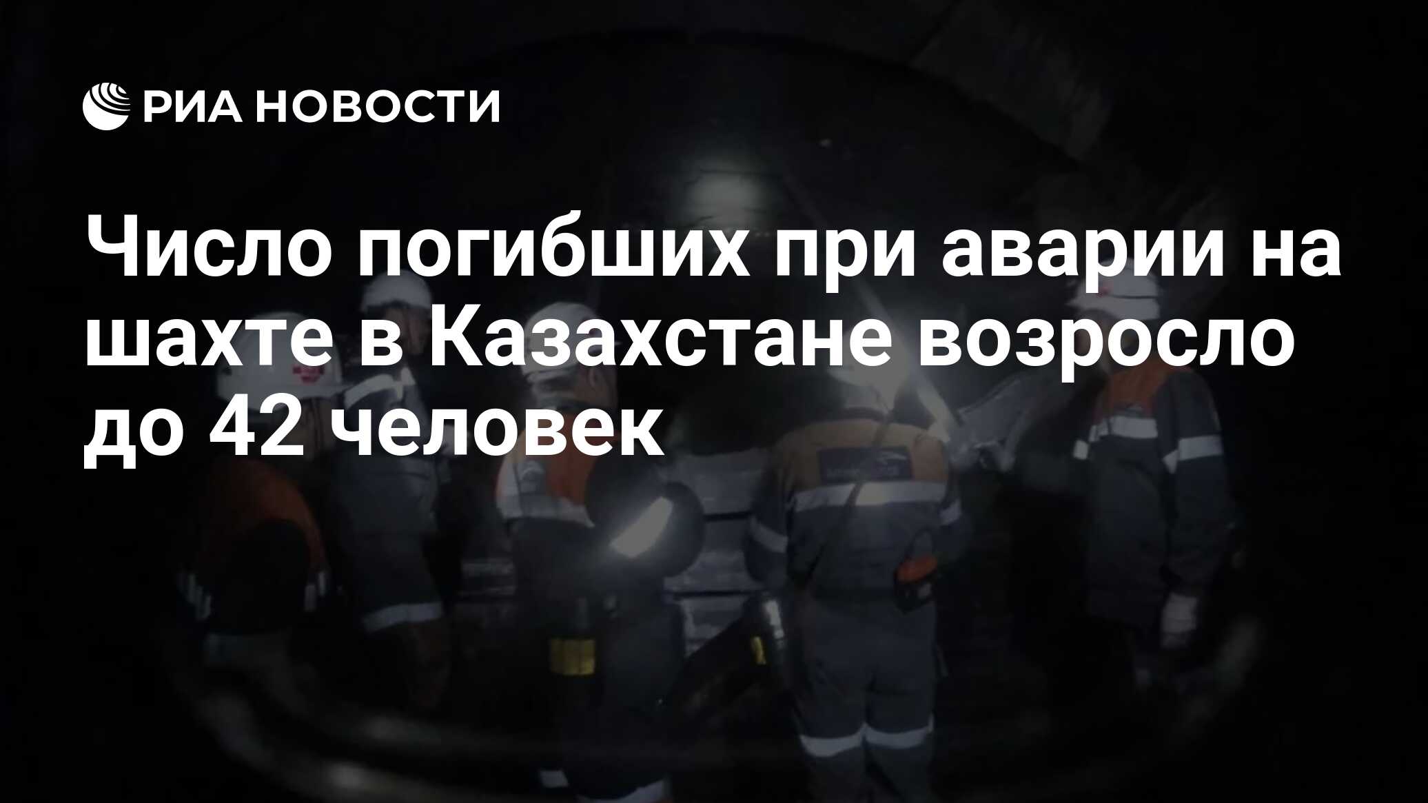 Число погибших при аварии на шахте в Казахстане возросло до 42 человек -  РИА Новости, 29.10.2023