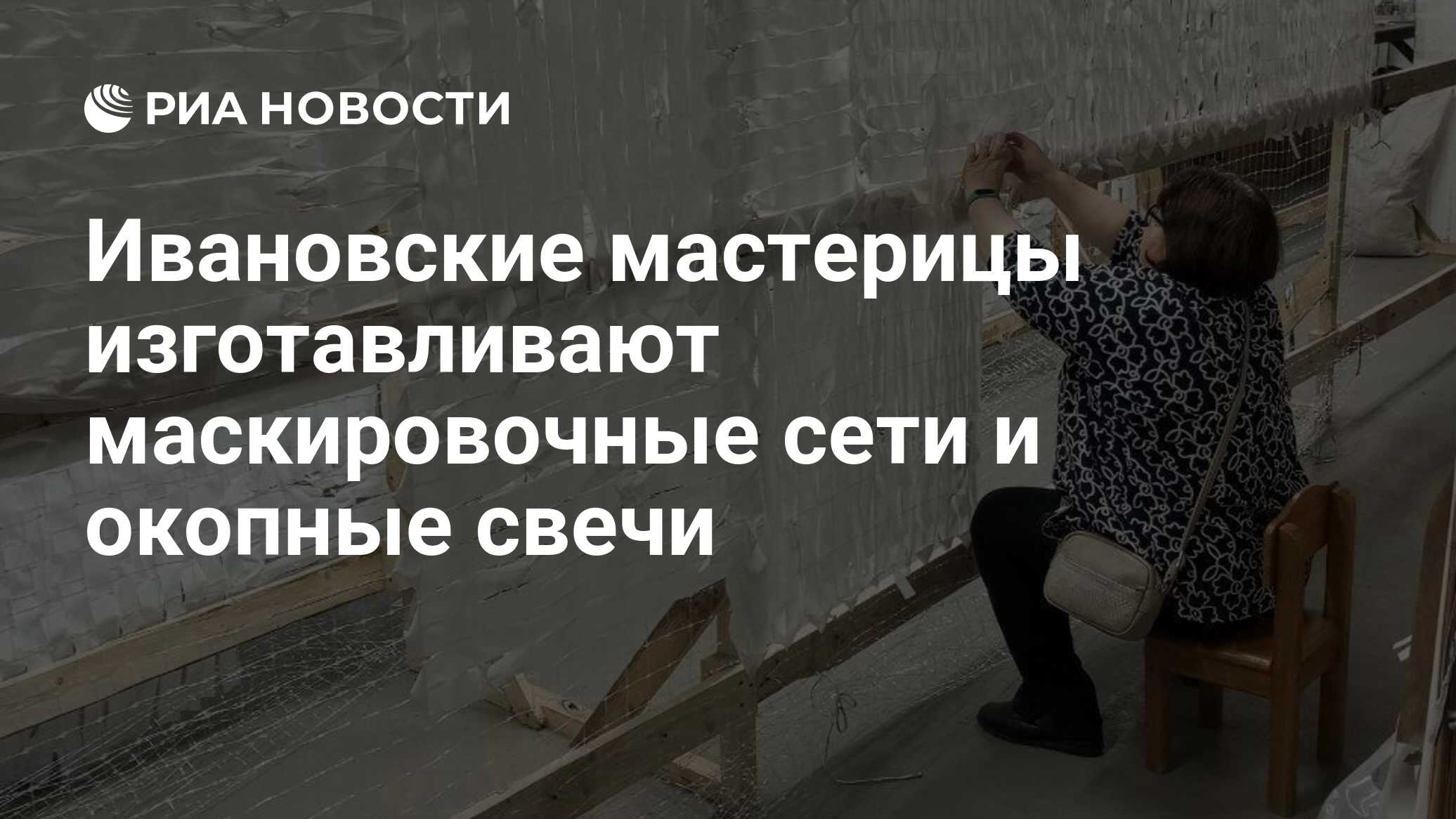 Ивановские мастерицы изготавливают маскировочные сети и окопные свечи ...