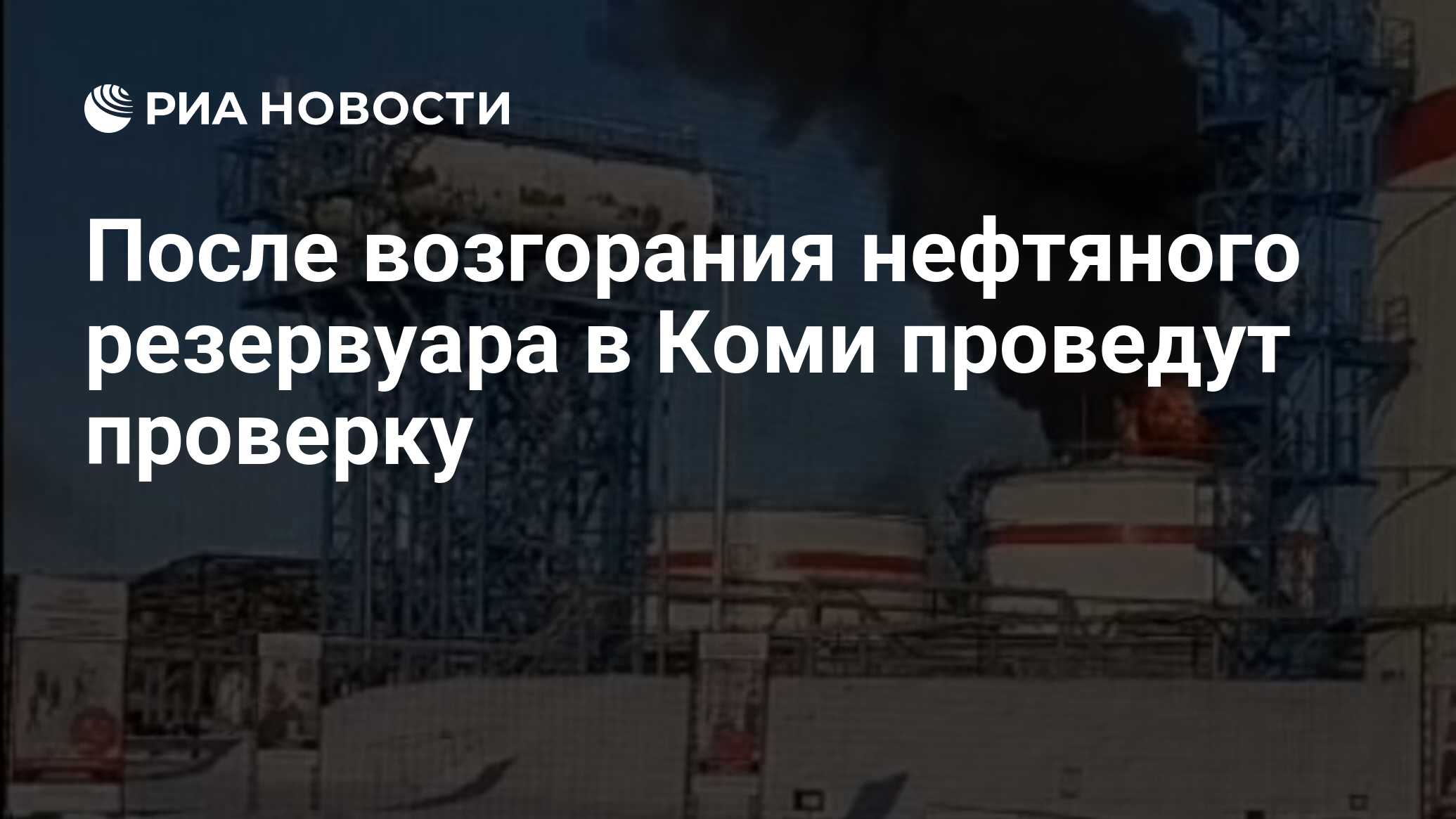 После возгорания нефтяного резервуара в Коми проведут проверку - РИА  Новости, 29.10.2023