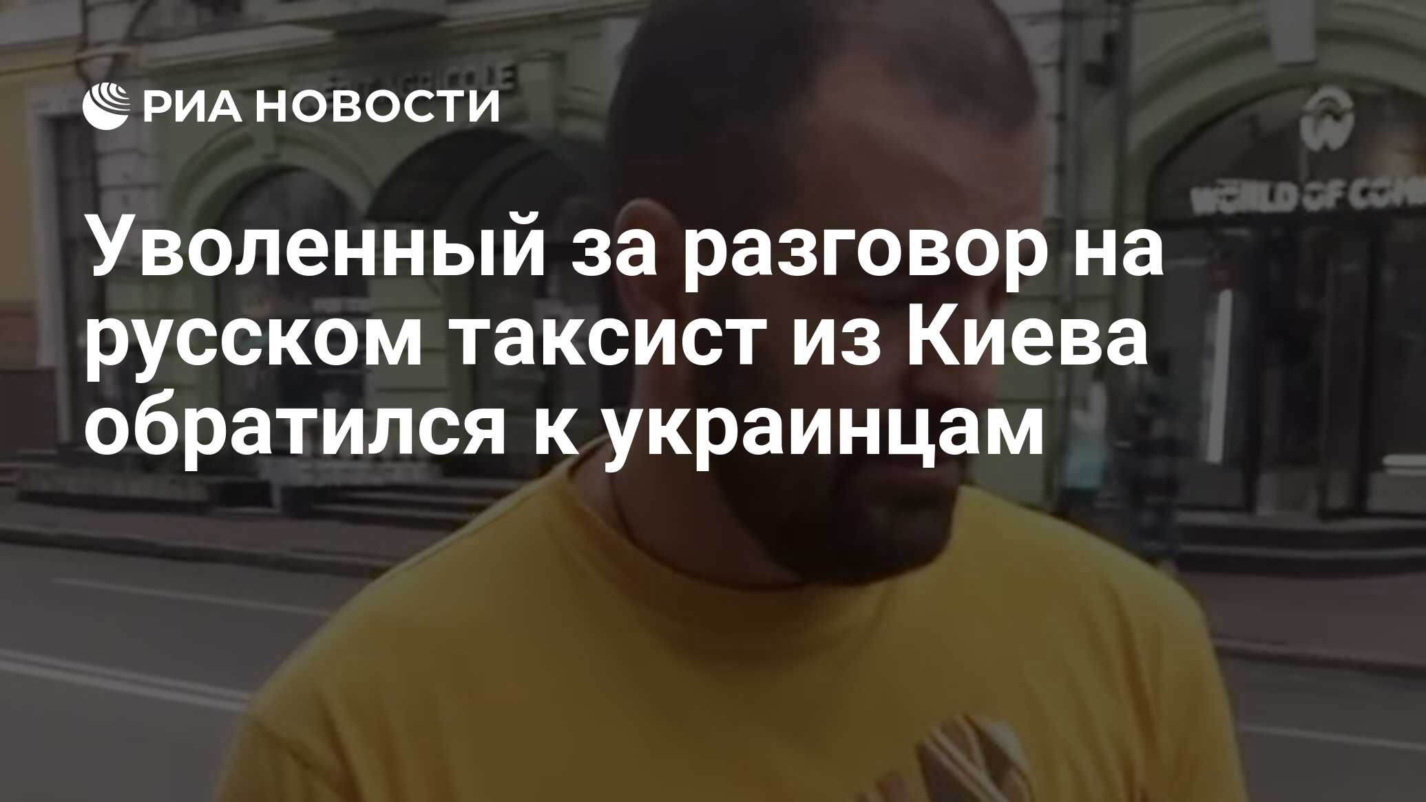 Уволенный за разговор на русском таксист из Киева обратился к украинцам -  РИА Новости, 29.10.2023