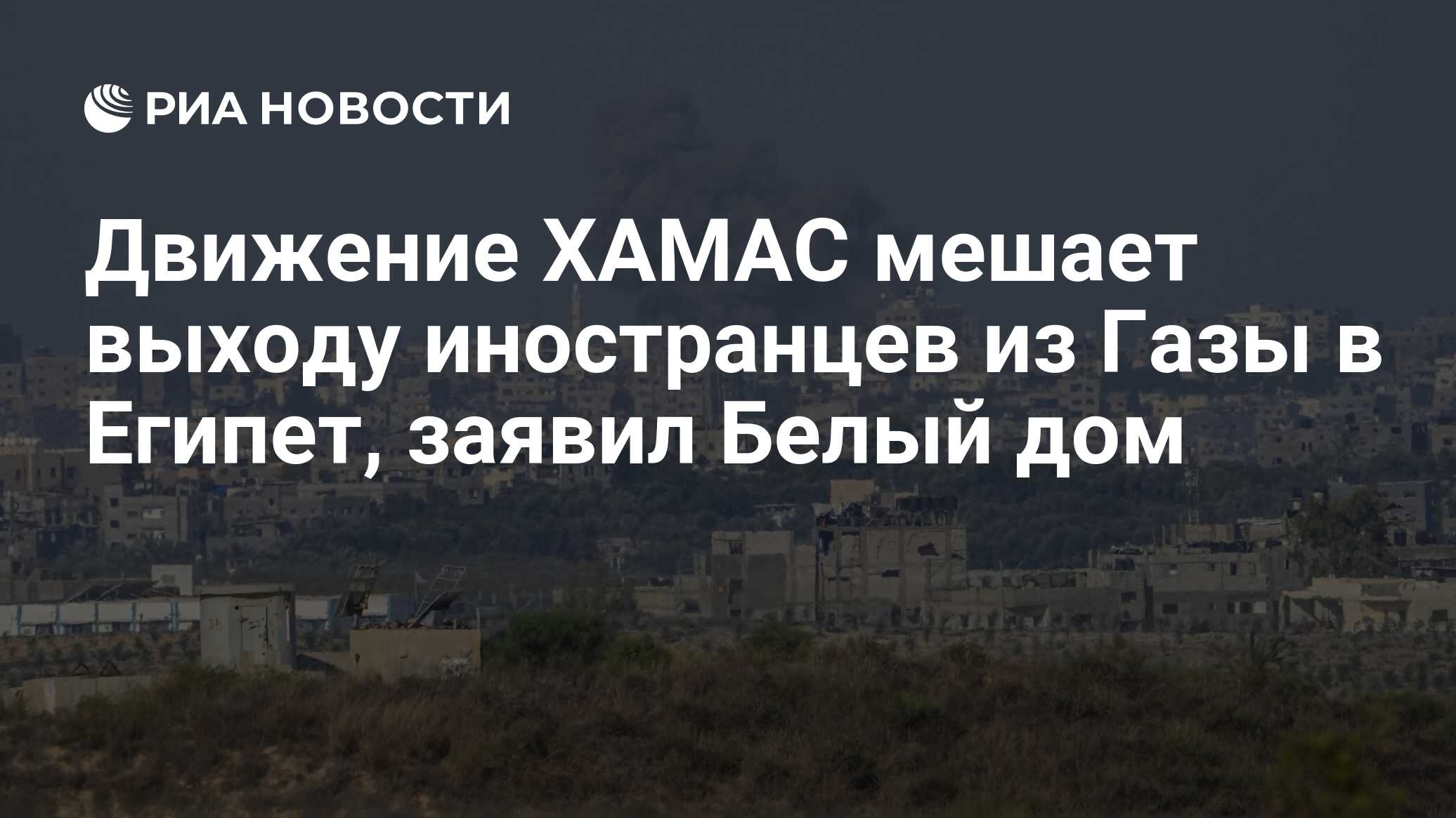 Движение ХАМАС мешает выходу иностранцев из Газы в Египет, заявил Белый дом  - РИА Новости, 29.10.2023