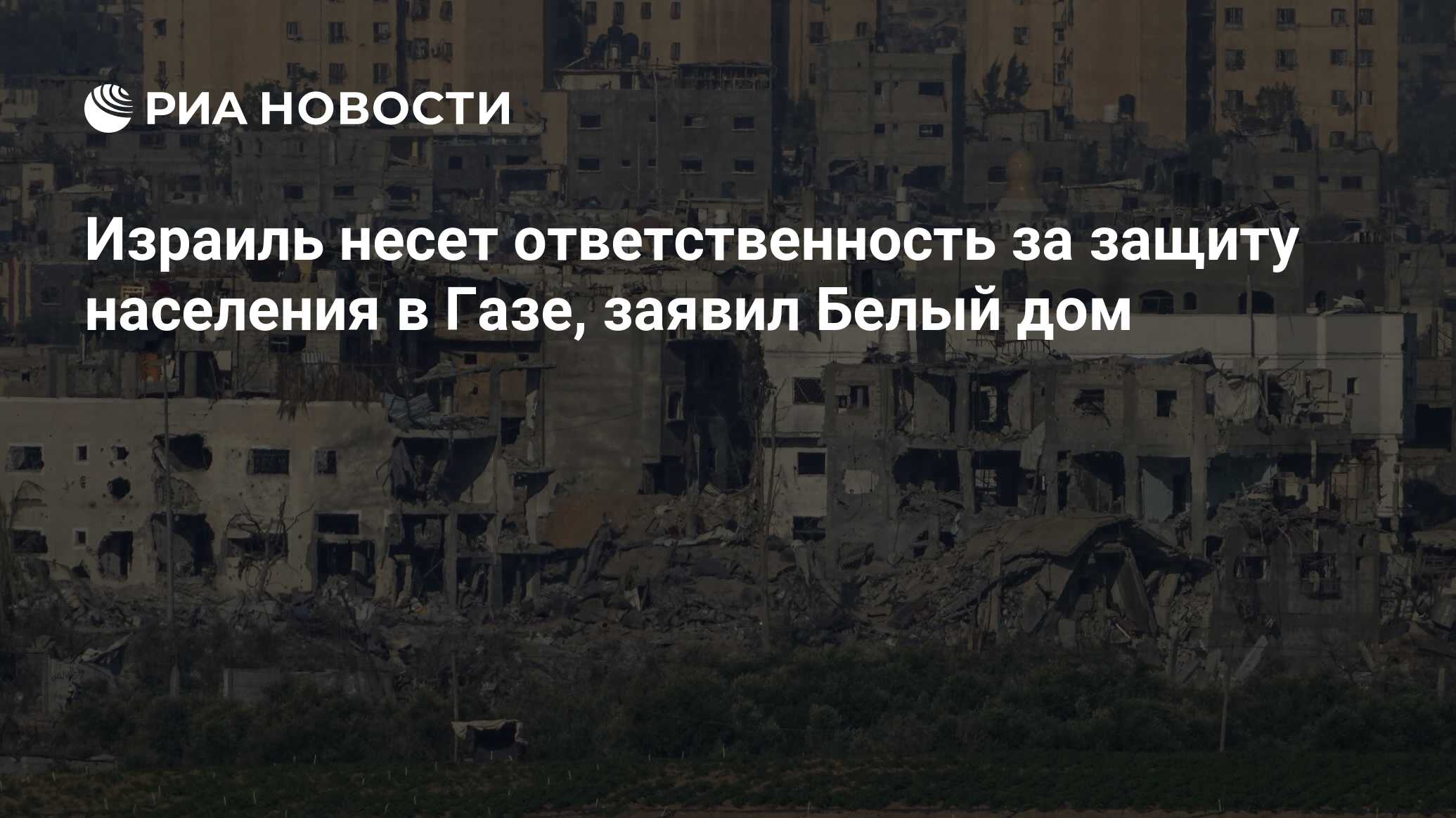 Израиль несет ответственность за защиту населения в Газе, заявил Белый дом  - РИА Новости, 29.10.2023