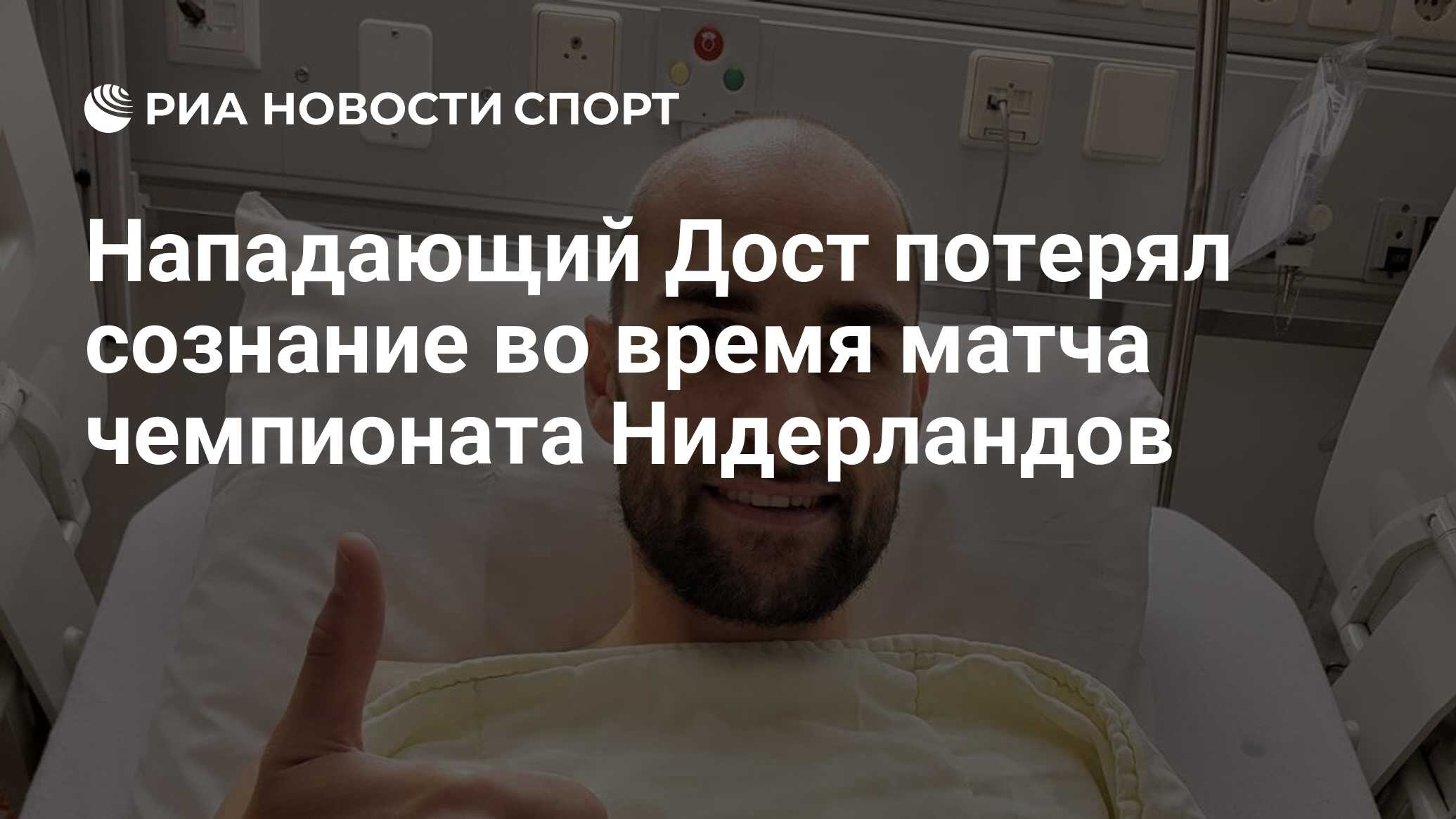 Нападающий Дост потерял сознание во время матча чемпионата Нидерландов -  РИА Новости Спорт, 30.10.2023