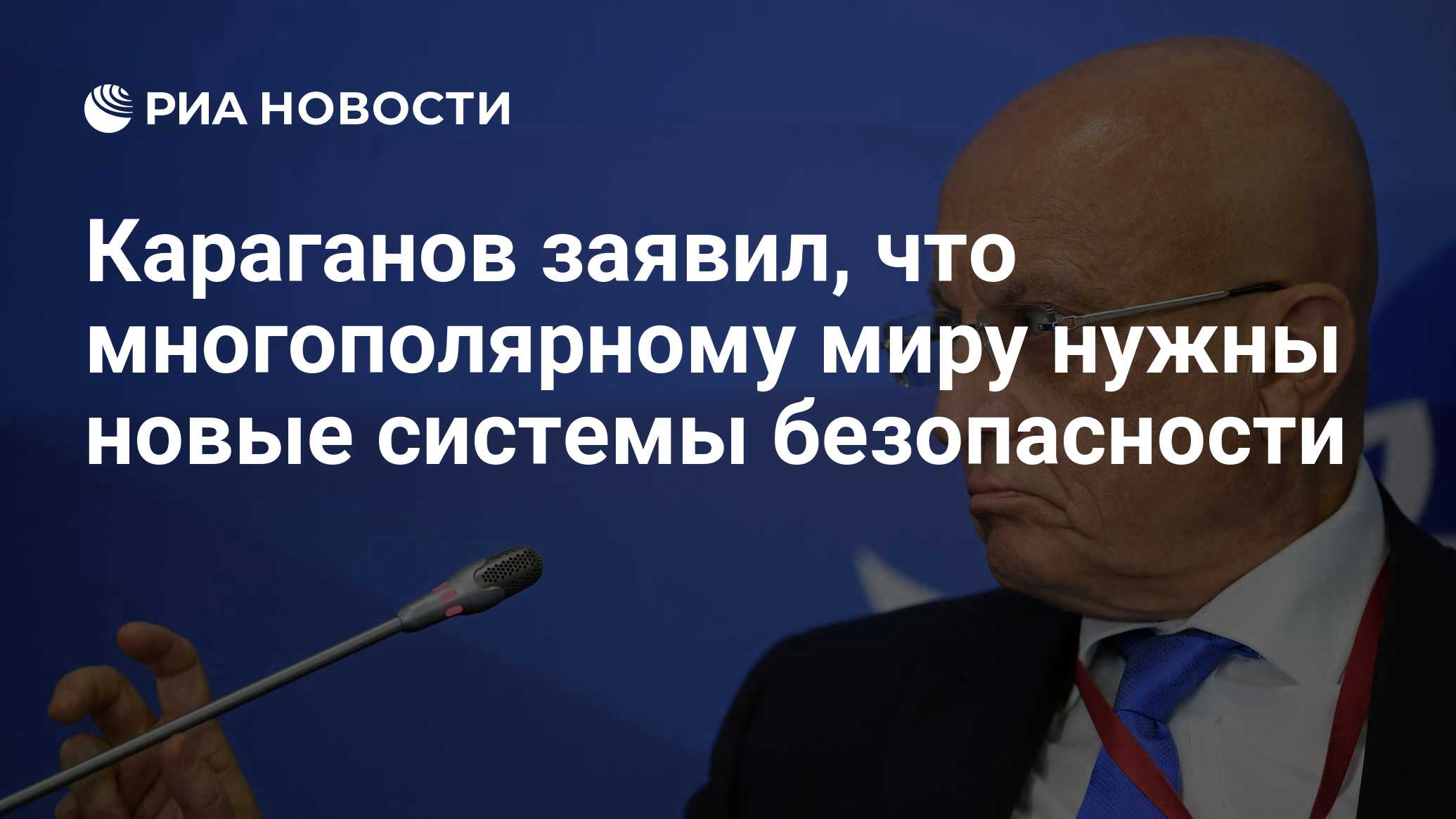 Караганов заявил, что многополярному миру нужны новые системы безопасности  - РИА Новости, 30.10.2023