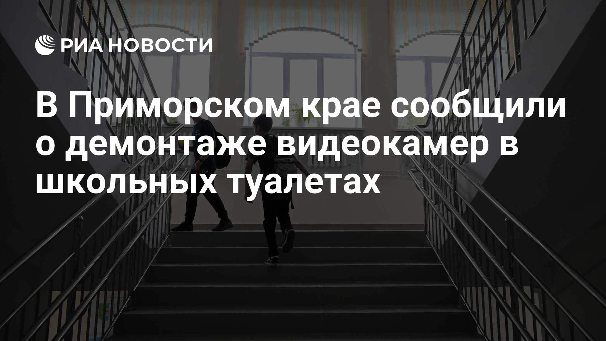 В Приморском крае сообщили о демонтаже видеокамер в школьных туалетах - РИА  Новости, 30.10.2023