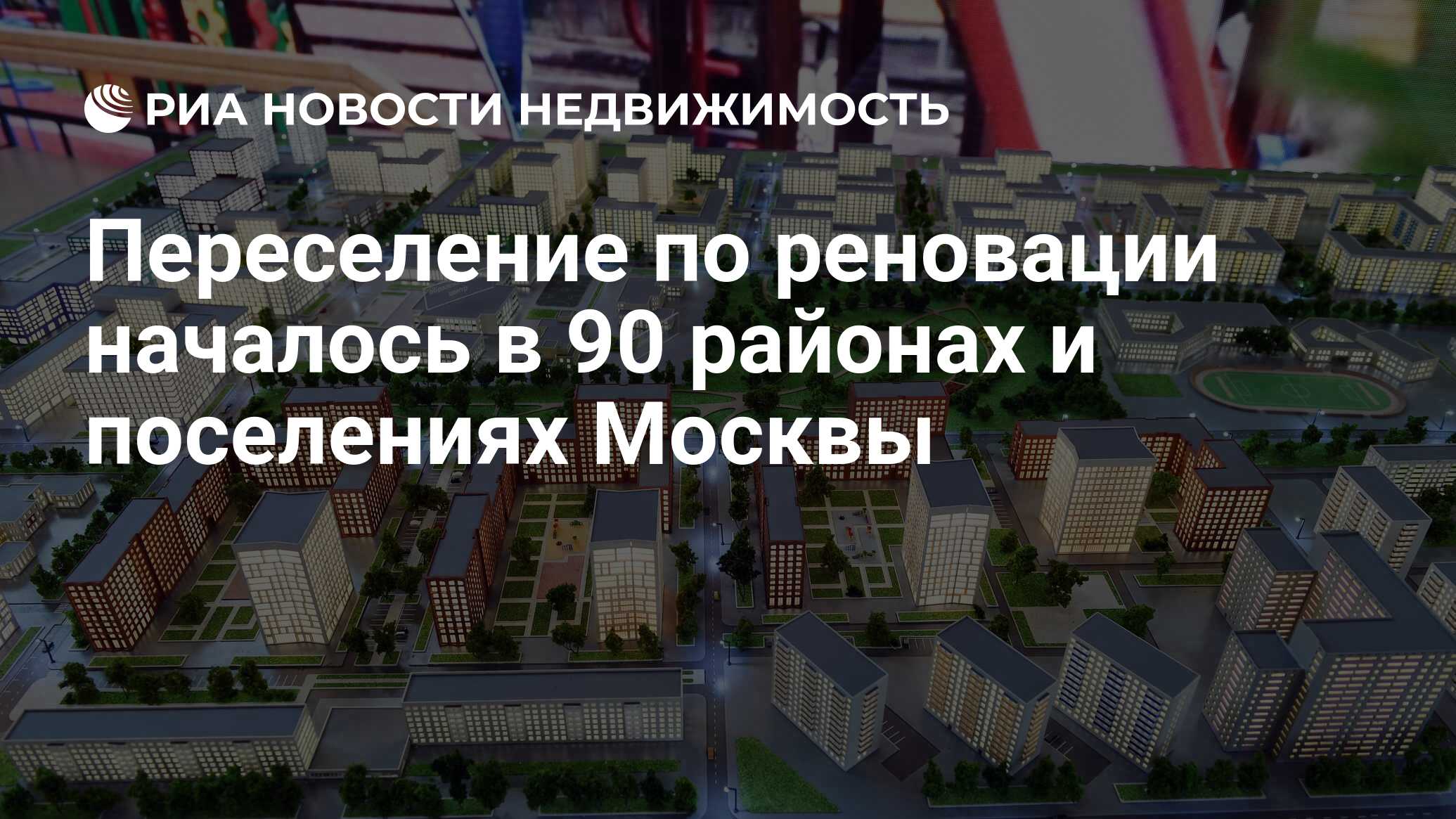 Переселение по реновации началось в 90 районах и поселениях Москвы -  Недвижимость РИА Новости, 30.10.2023