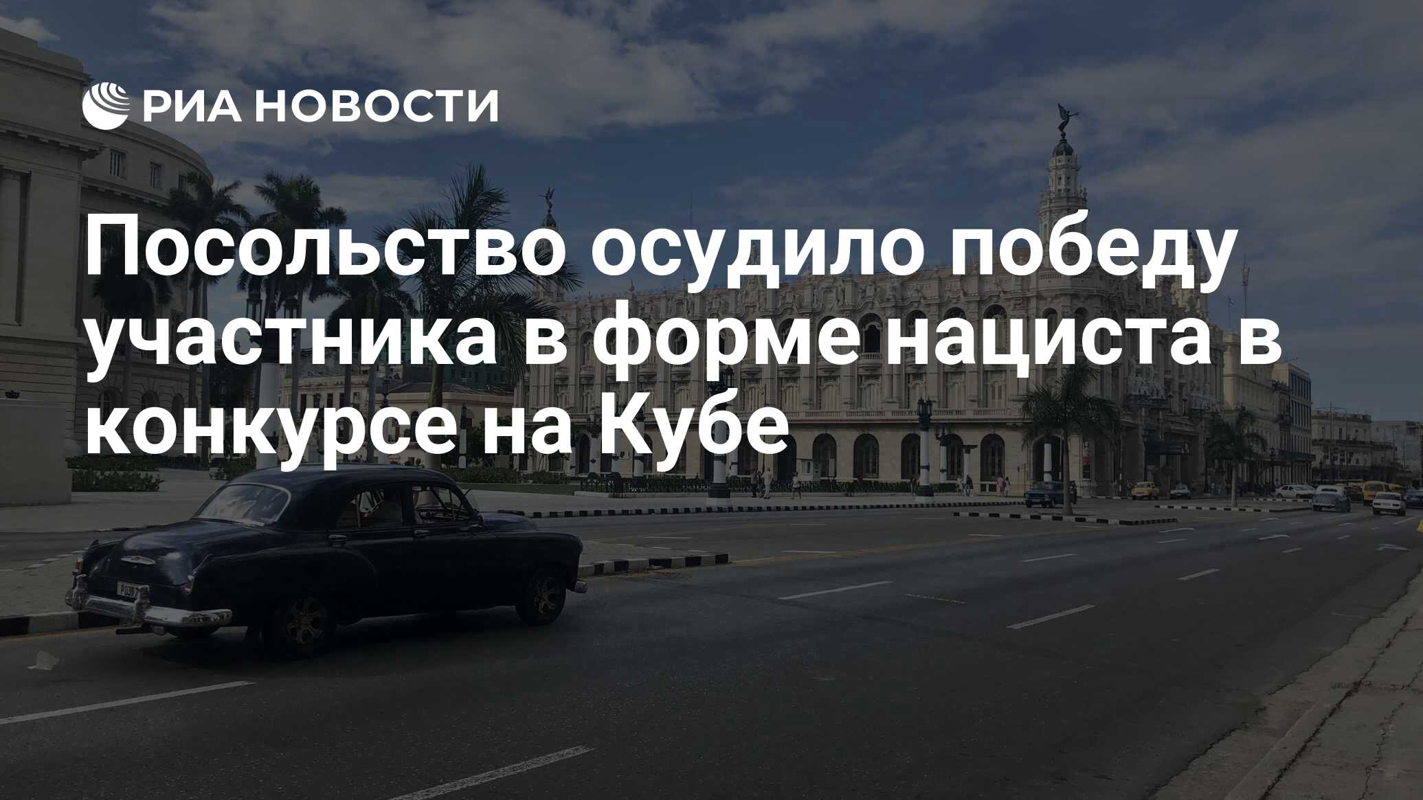 Посольство россии на кубе