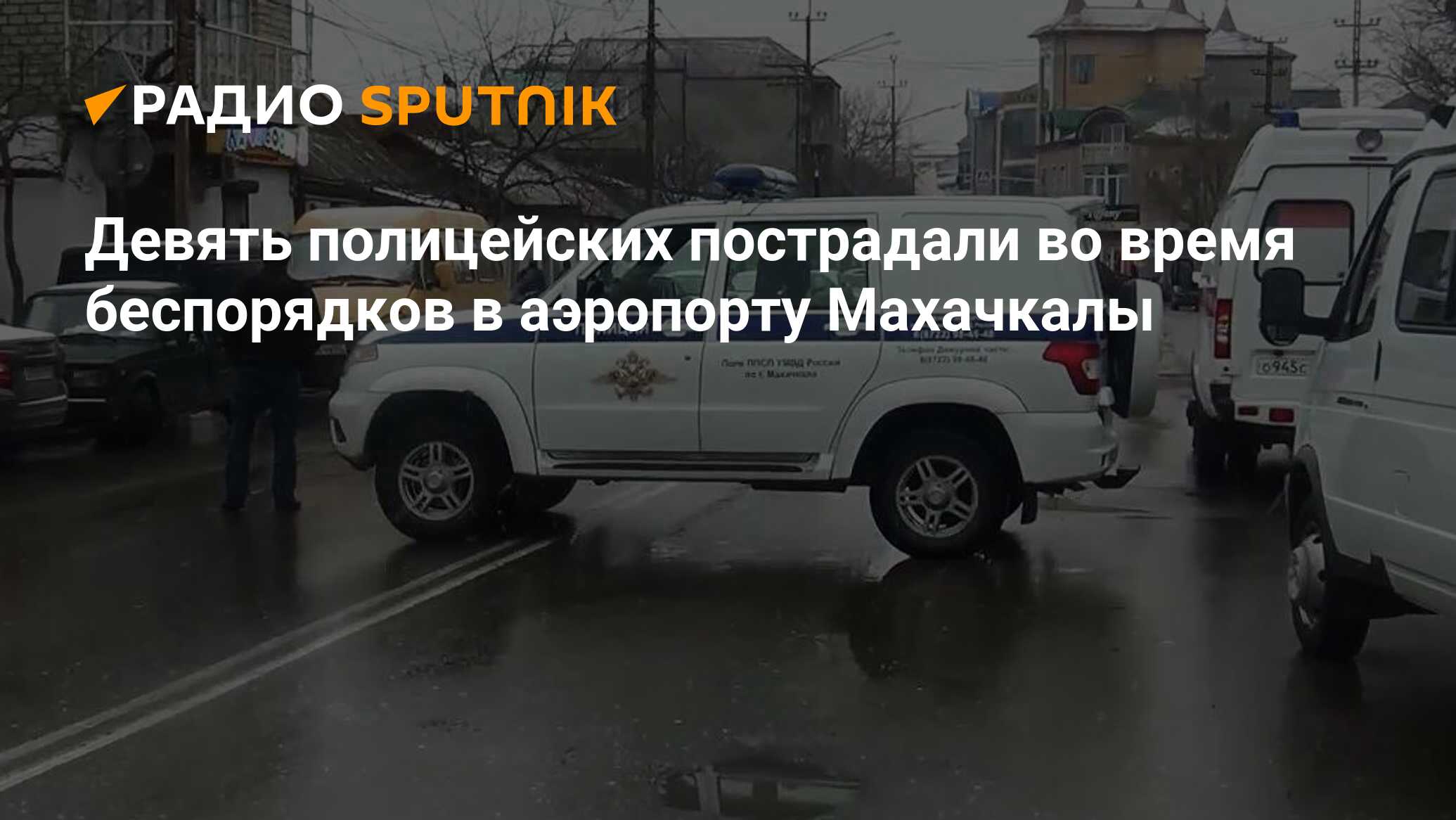 Беспорядки в аэропорту махачкала