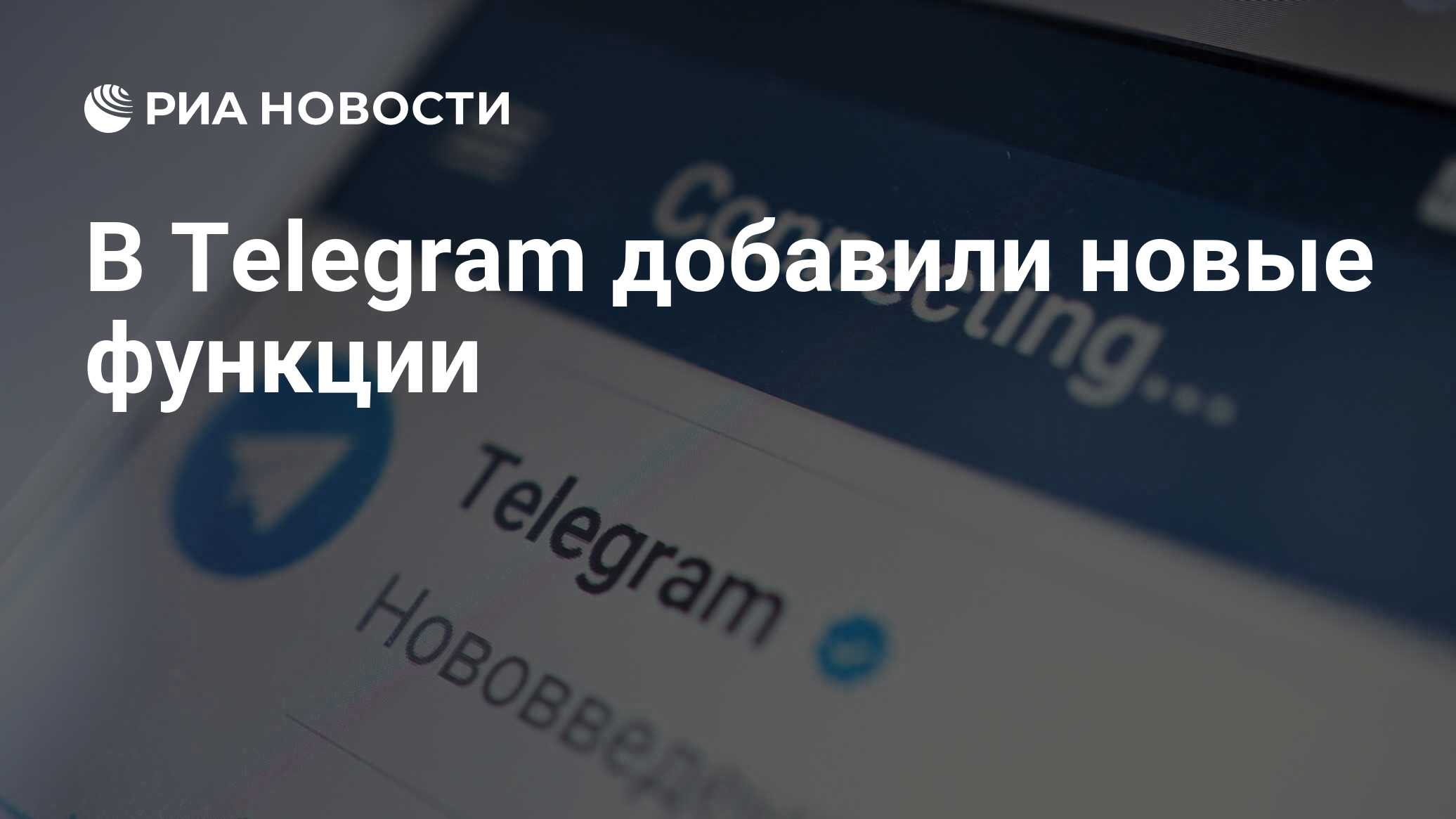 В Telegram добавили новые функции - РИА Новости, 30.10.2023