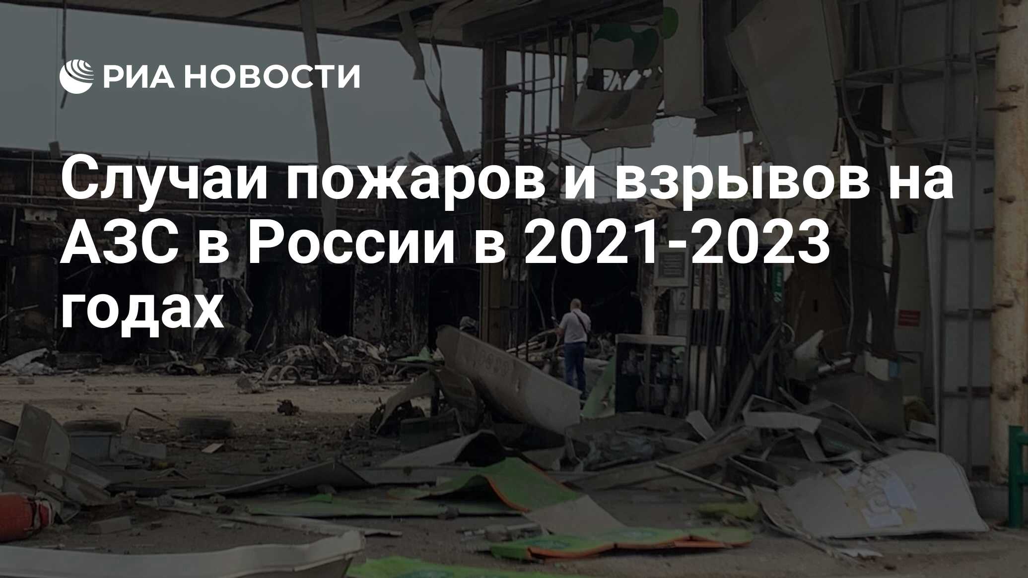 Случаи пожаров и взрывов на АЗС в России в 2021-2023 годах - РИА Новости,  30.10.2023