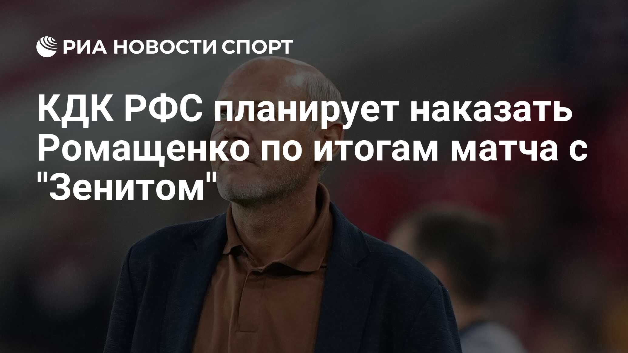 КДК РФС планирует наказать Ромащенко по итогам матча с "Зенитом" - РИА ...