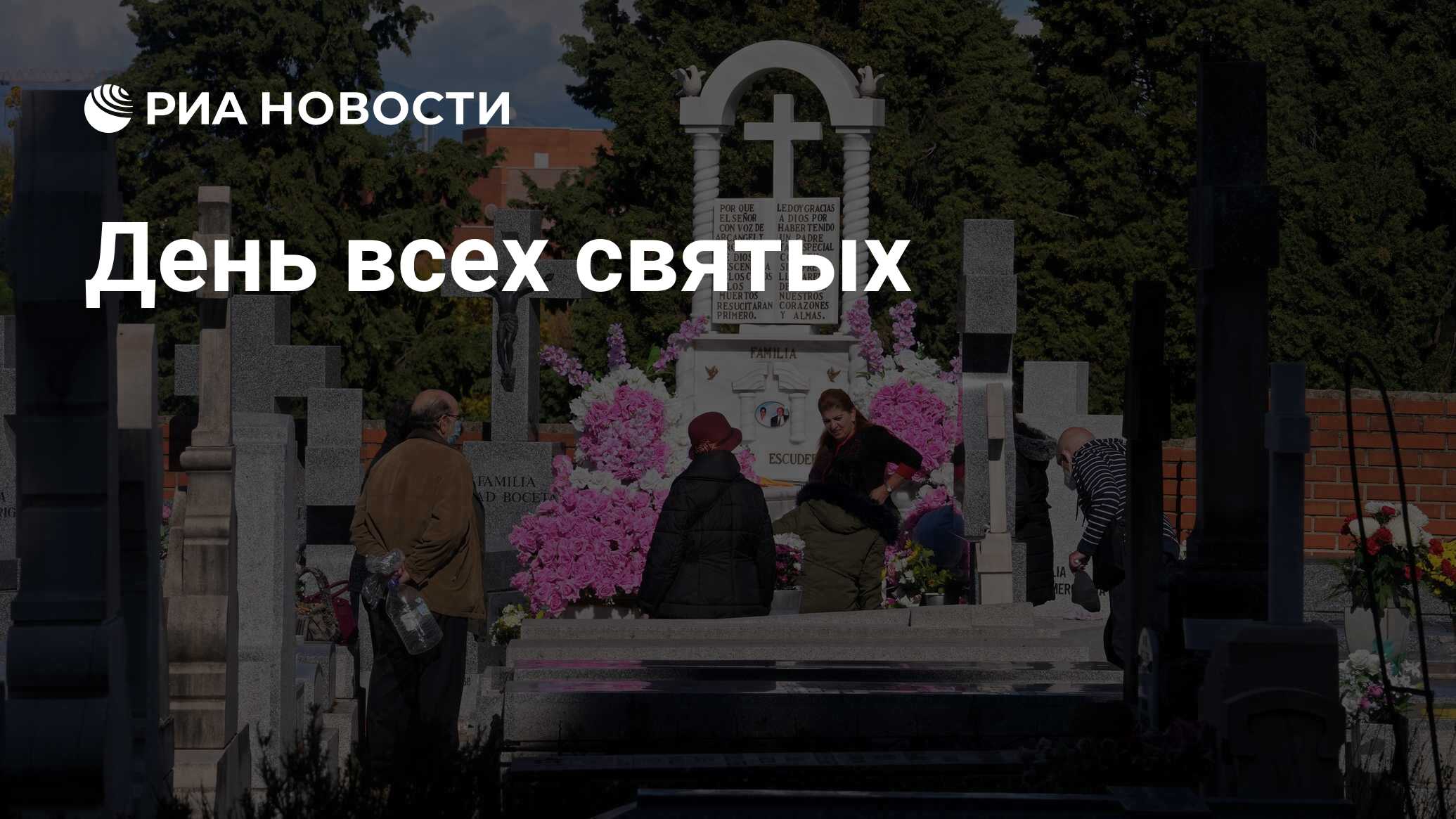 День всех святых - РИА Новости, 01.11.2023