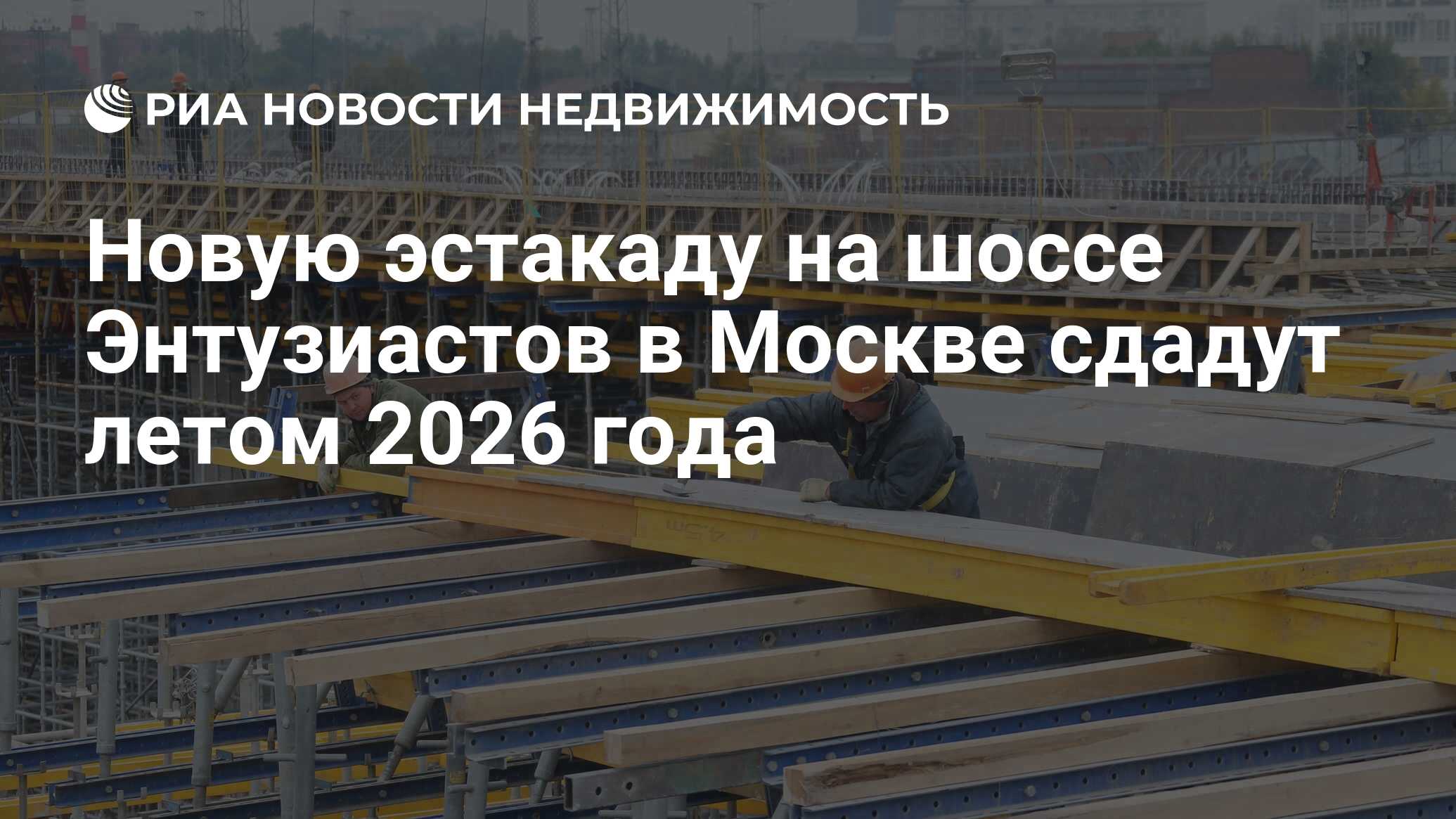 Новую эстакаду на шоссе Энтузиастов в Москве сдадут летом 2026 года -  Недвижимость РИА Новости, 30.10.2023