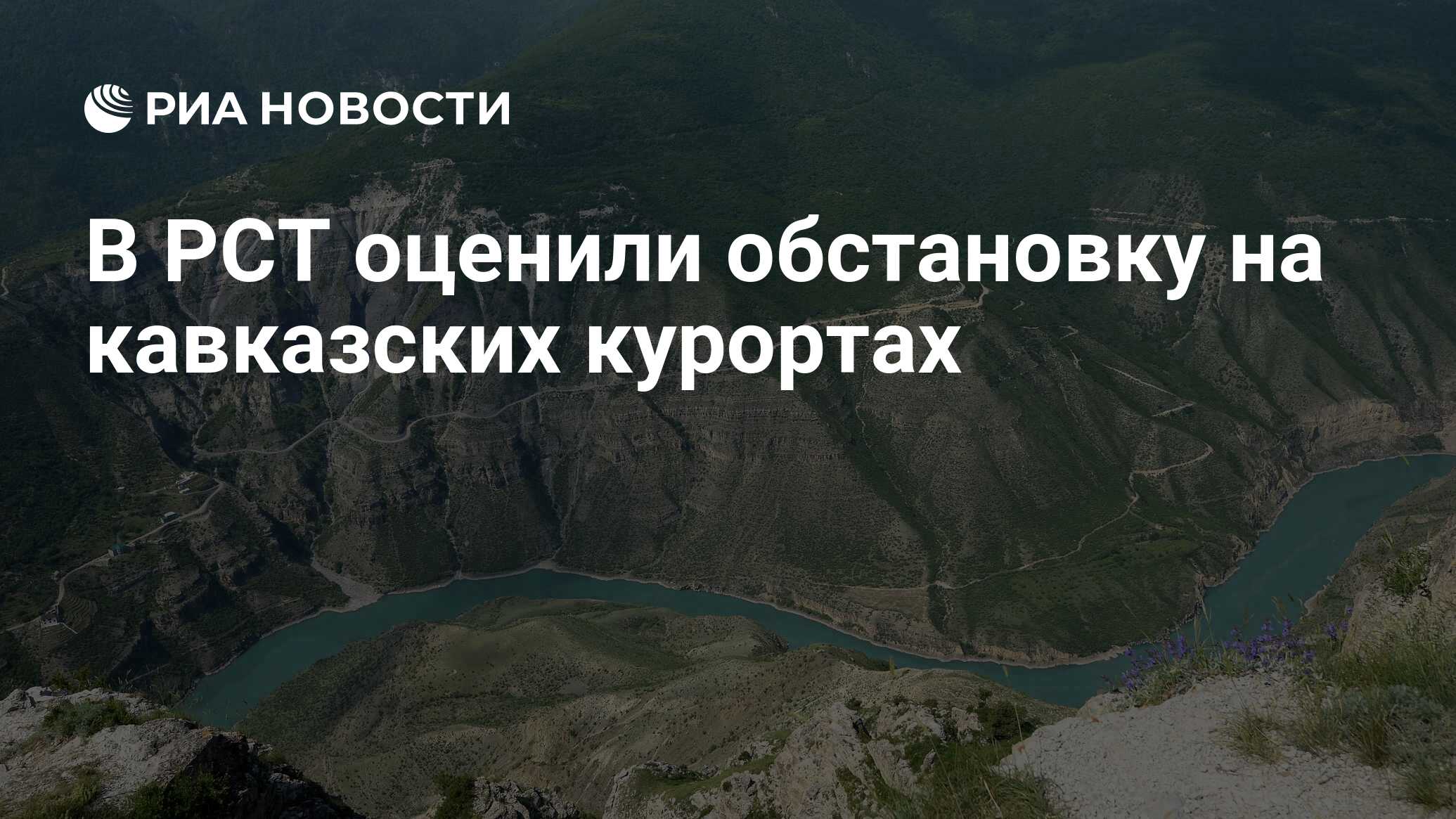 Добро пожаловать на курорты Кавказа