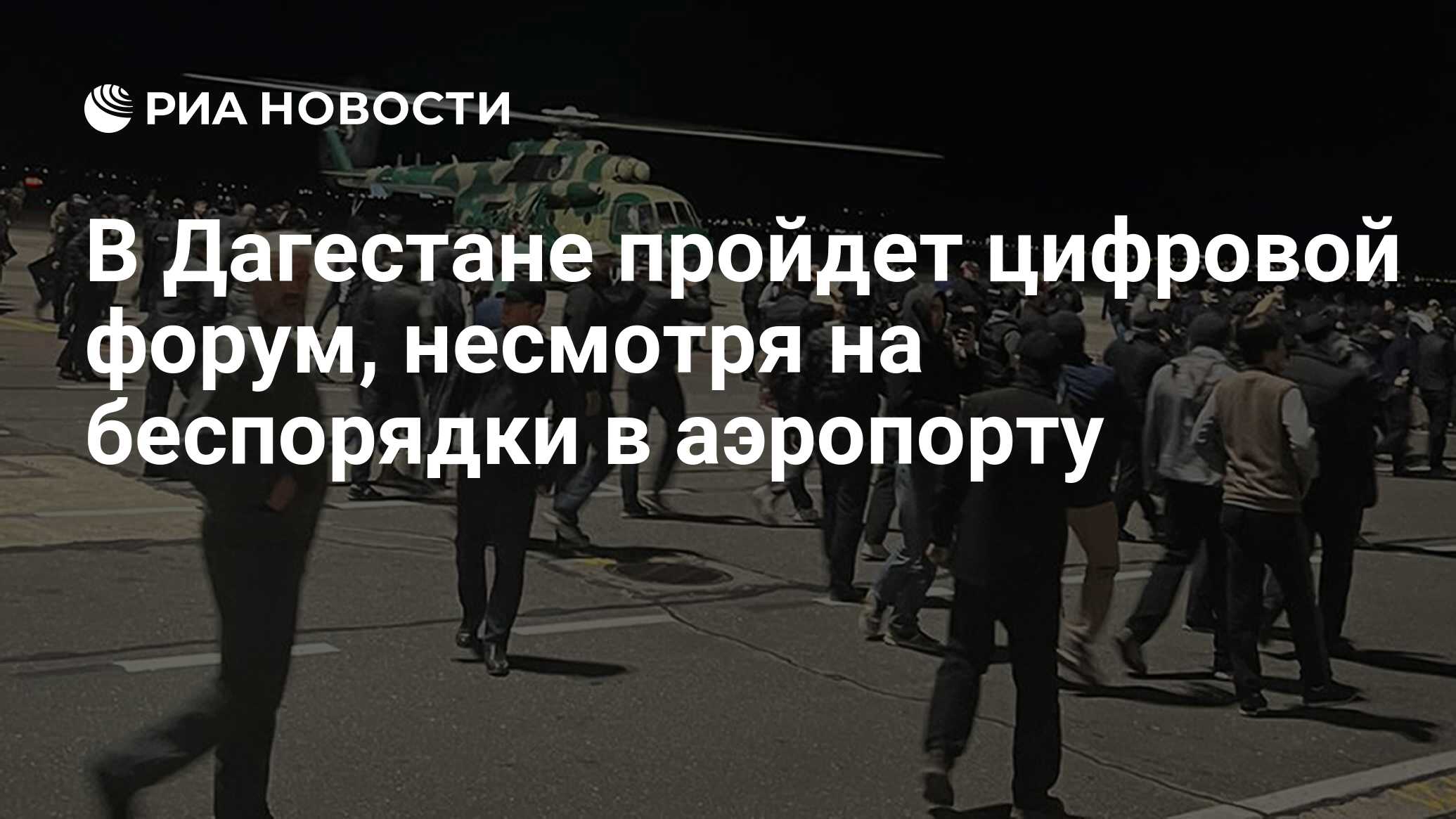 В Дагестане пройдет цифровой форум, несмотря на беспорядки в аэропорту -  РИА Новости, 30.10.2023
