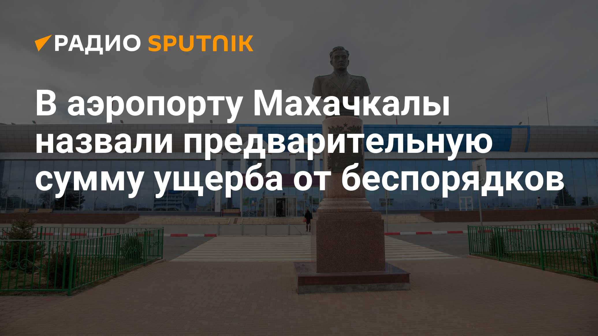 Погром в аэропорту махачкалы