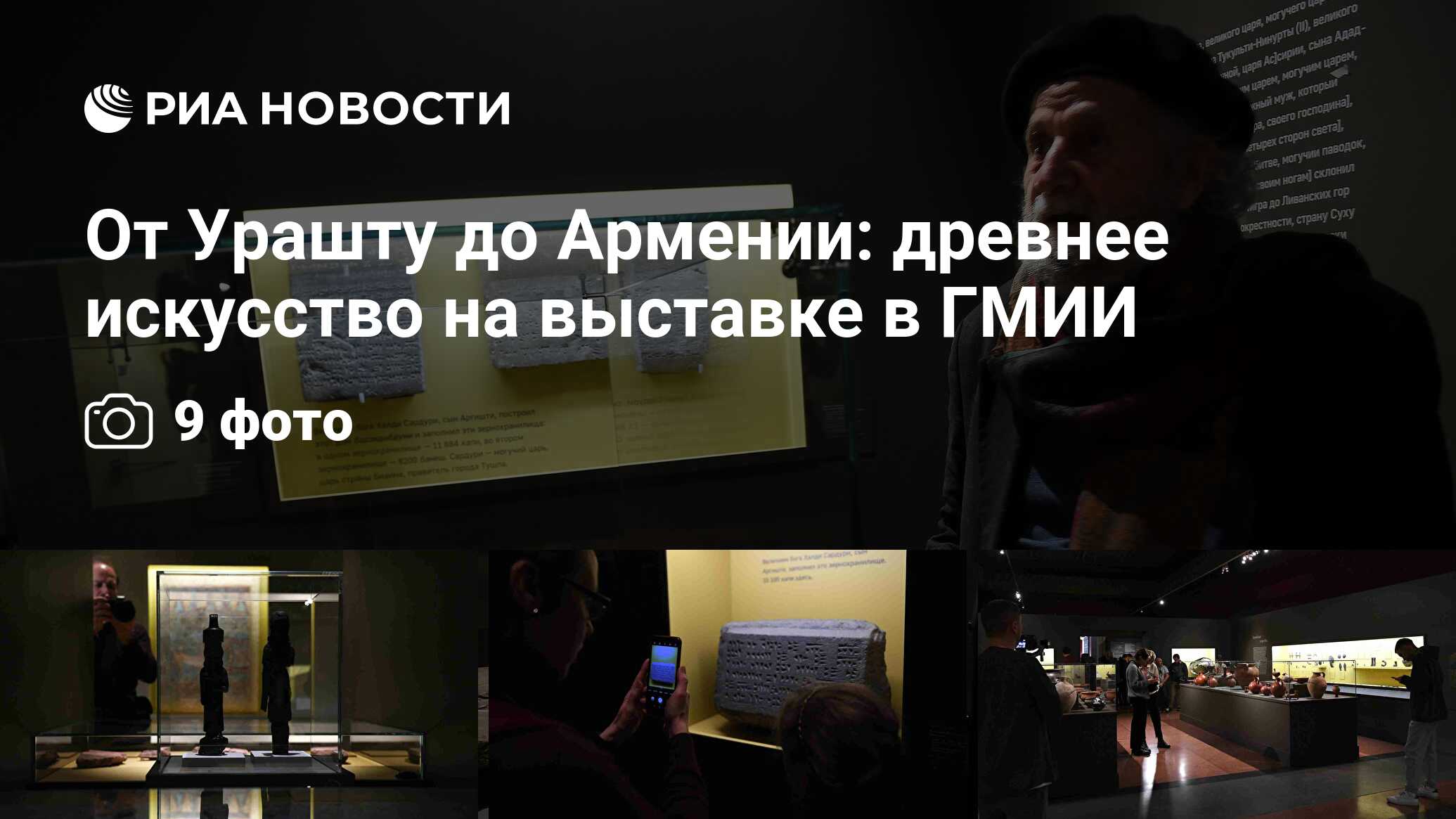 От Урашту до Армении: древнее искусство на выставке в ГМИИ - РИА Новости,  31.10.2023