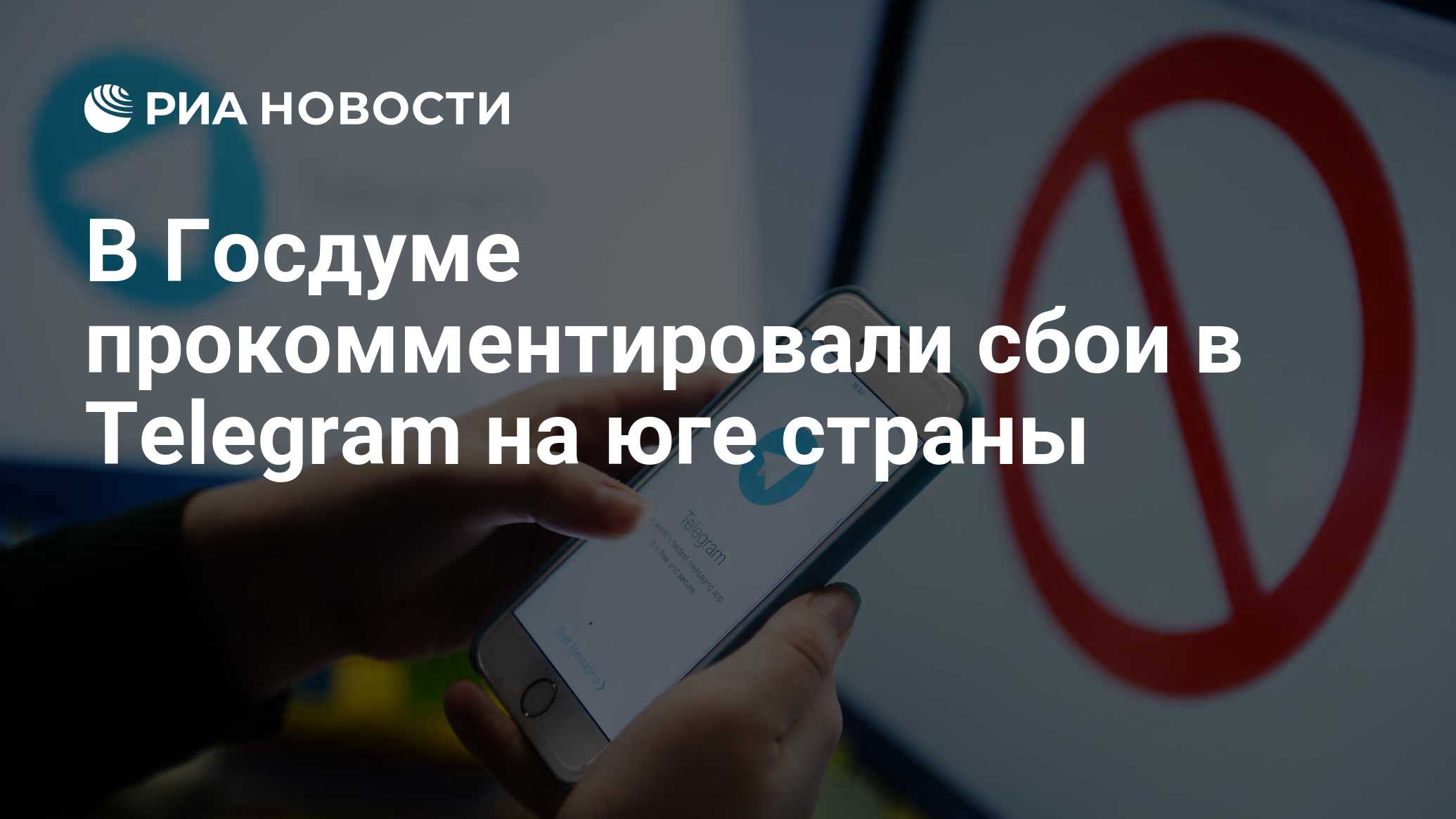 В Госдуме прокомментировали сбои в Telegram на юге страны - РИА Новости,  30.10.2023