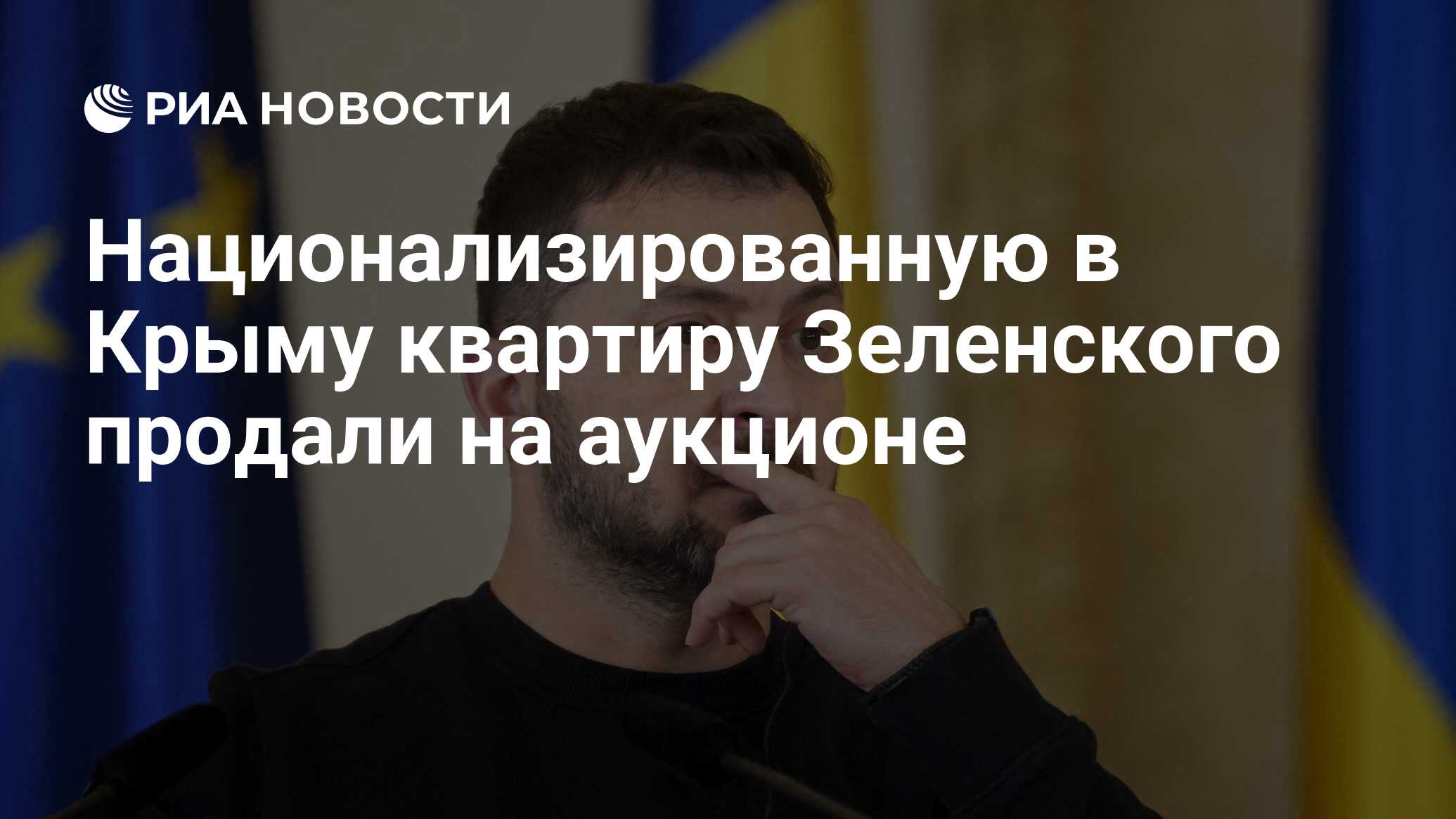 Национализированную в Крыму квартиру Зеленского продали на аукционе - РИА  Новости, 30.10.2023