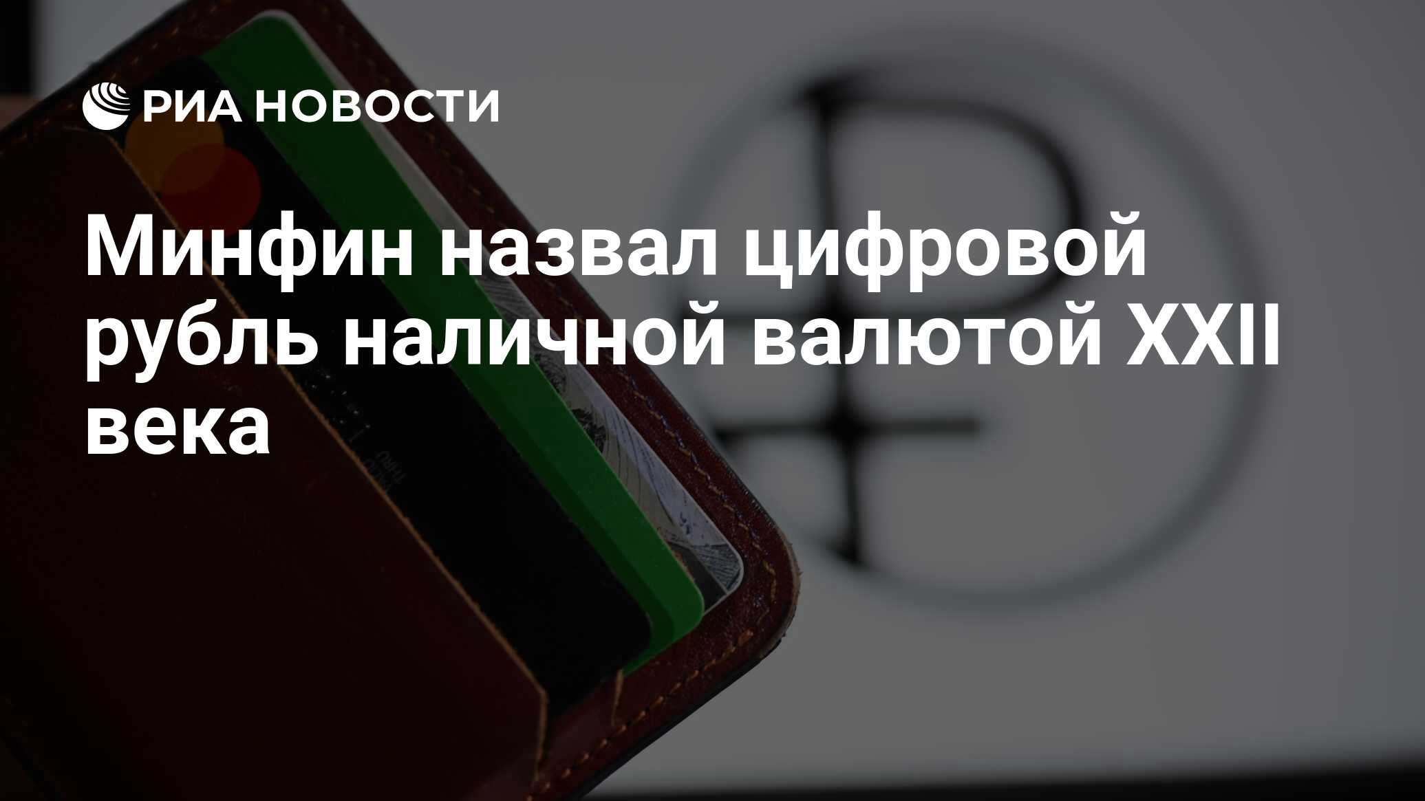 Минфин назвал цифровой рубль наличной валютой XXII века - РИА Новости,  30.10.2023