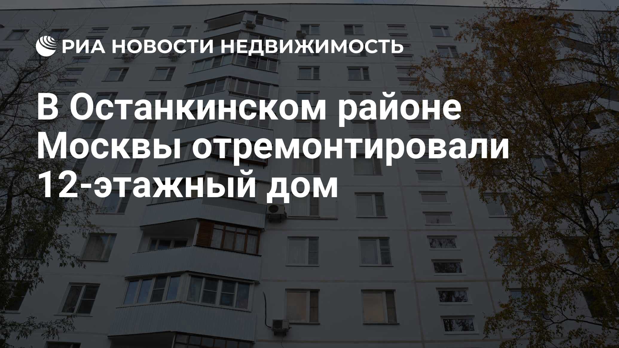 В Останкинском районе Москвы отремонтировали 12-этажный дом - Недвижимость  РИА Новости, 31.10.2023