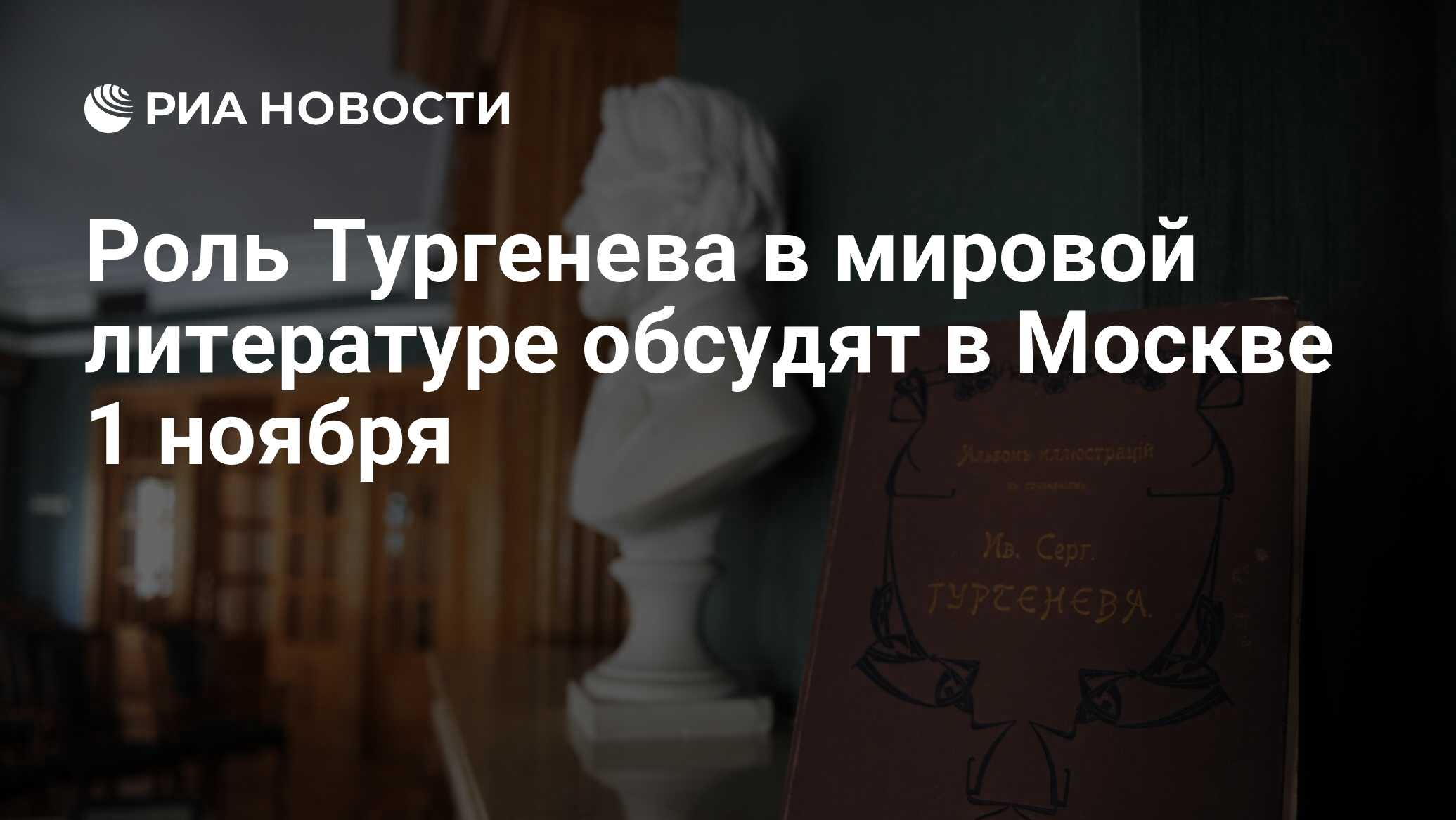 Роль Тургенева в мировой литературе обсудят в Москве 1 ноября - РИА  Новости, 30.10.2023