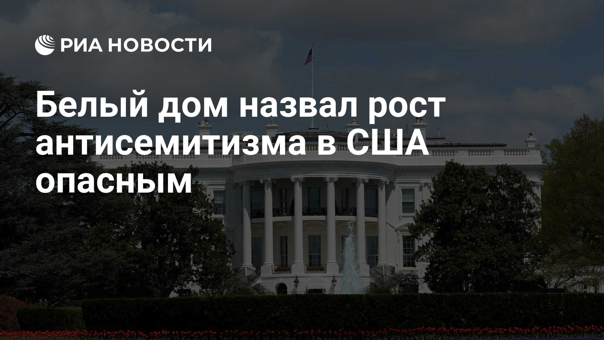 Белый дом назвал рост антисемитизма в США опасным - РИА Новости, 30.10.2023