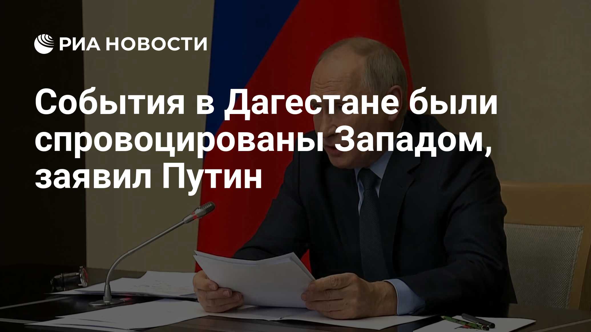 События в Дагестане были спровоцированы Западом, заявил Путин - РИА  Новости, 30.10.2023