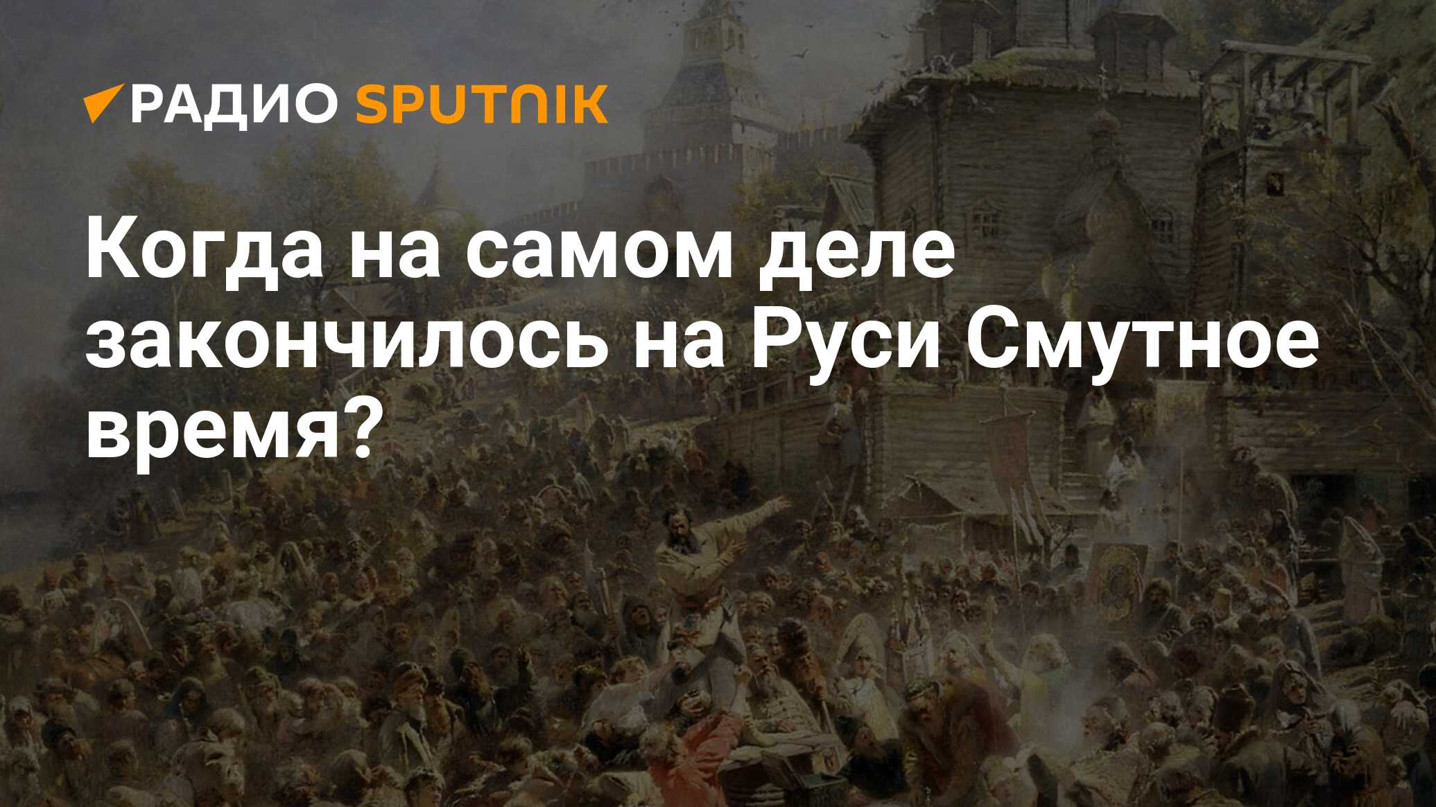 Когда на самом деле закончилось на Руси Смутное время?