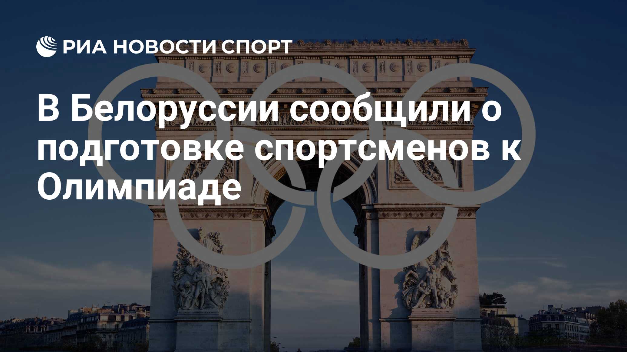 В Белоруссии сообщили о подготовке спортсменов к Олимпиаде - РИА Новости  Спорт, 31.10.2023