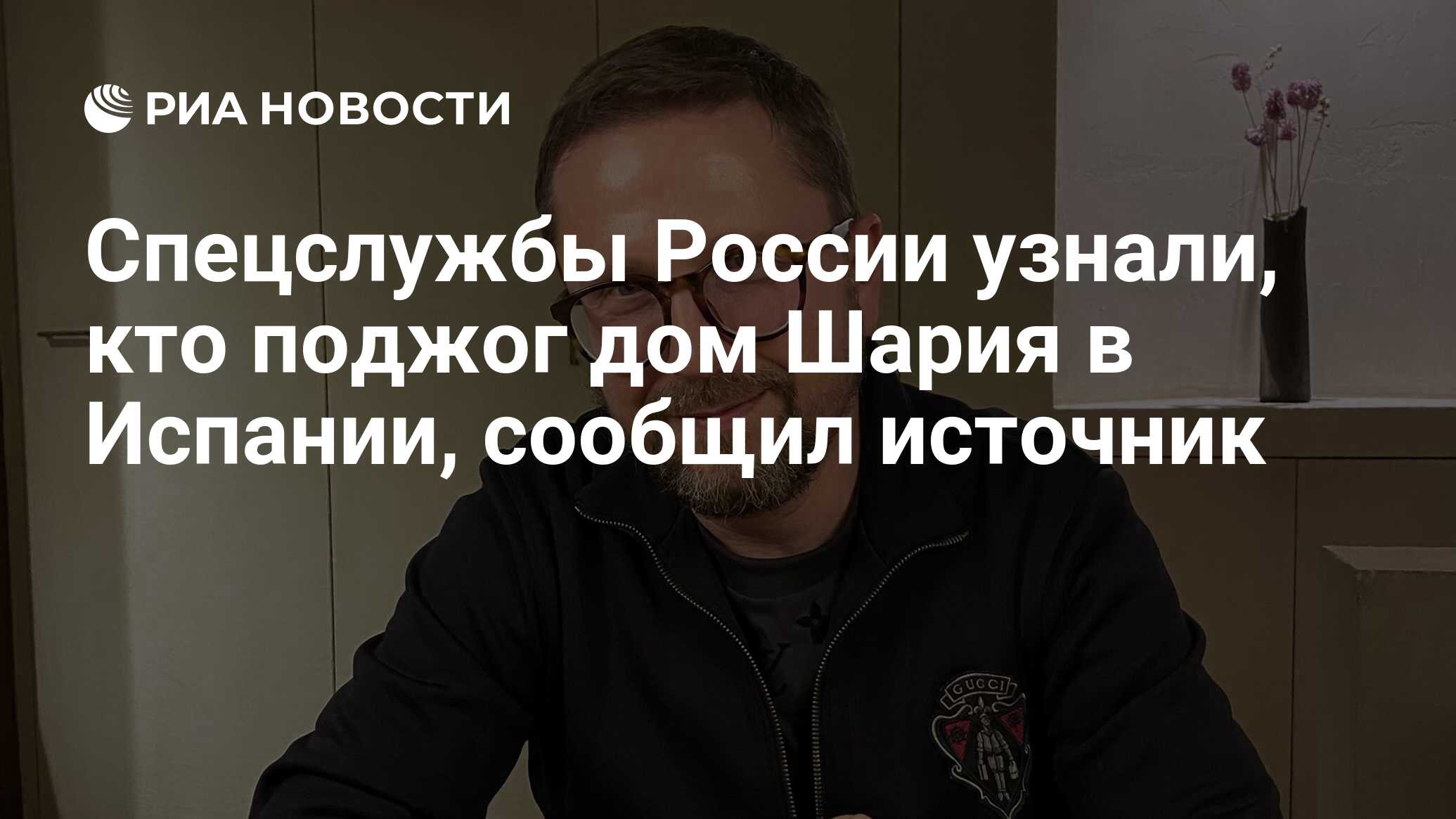 Спецслужбы России узнали, кто поджог дом Шария в Испании, сообщил источник  - РИА Новости, 31.10.2023