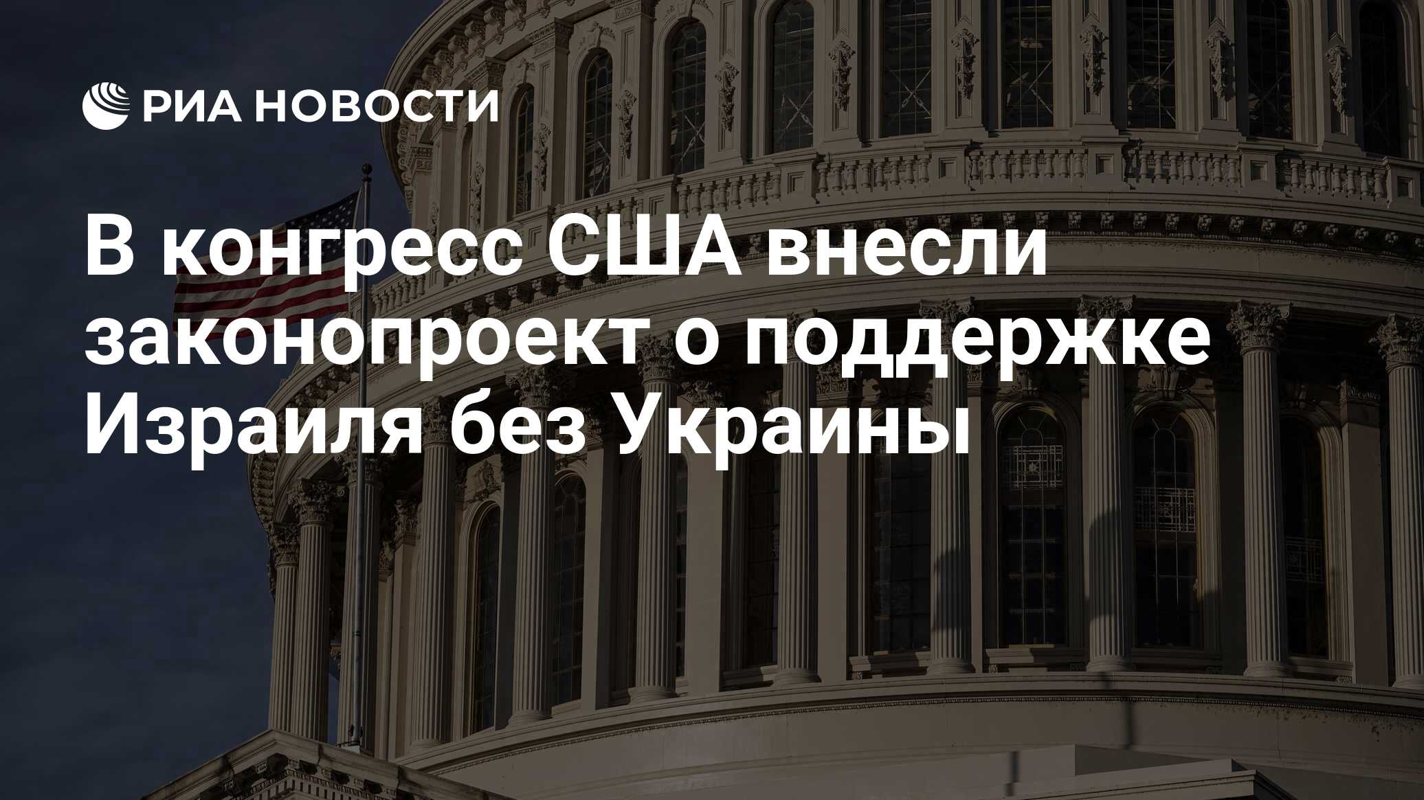 В конгресс США внесли законопроект о поддержке Израиля без Украины - РИА  Новости, 31.10.2023