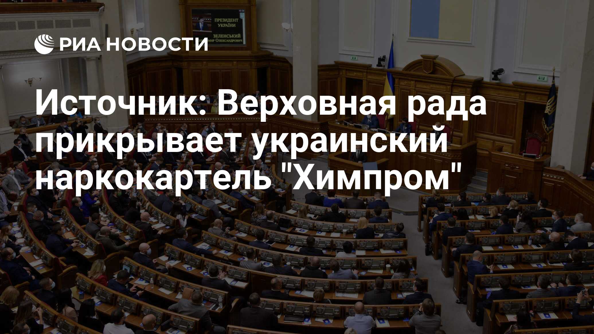 Источник: Верховная рада прикрывает украинский наркокартель 