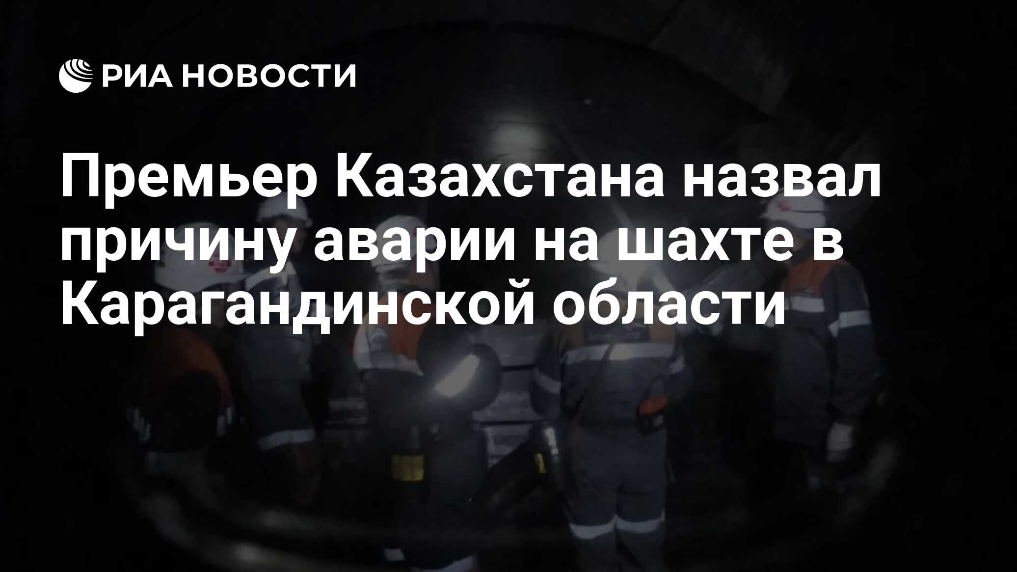 Премьер Казахстана назвал причину аварии на шахте в Карагандинской области  - РИА Новости, 31.10.2023