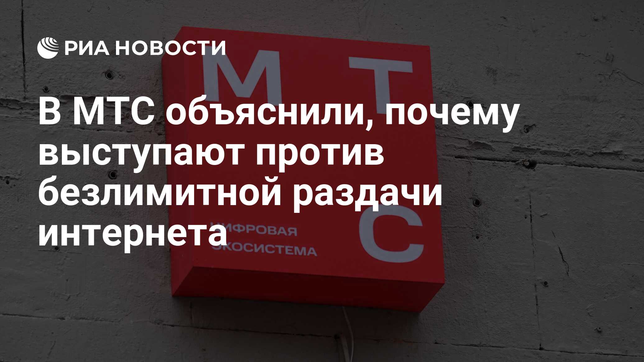 В МТС объяснили, почему выступают против безлимитной раздачи интернета -  РИА Новости, 31.10.2023