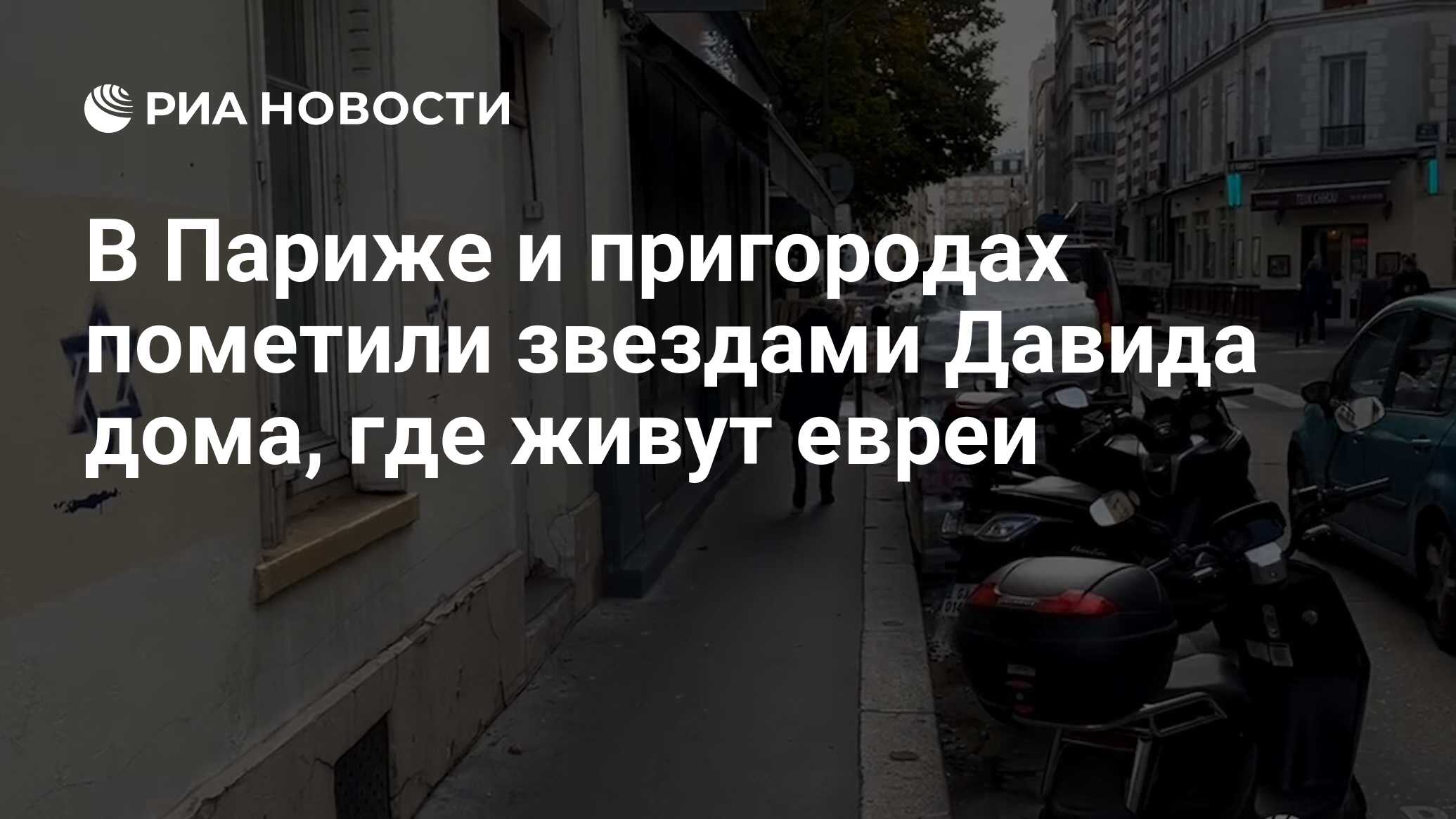 В Париже и пригородах пометили звездами Давида дома, где живут евреи - РИА  Новости, 31.10.2023